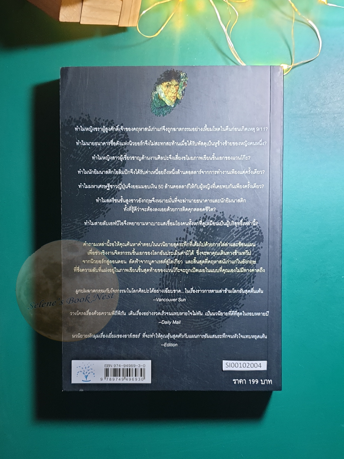 ปมปริศนาภาพเขียนมรณะ (False Impression) / Jeffrey Archer (เจฟฟรีย์ อาร์เชอร์)