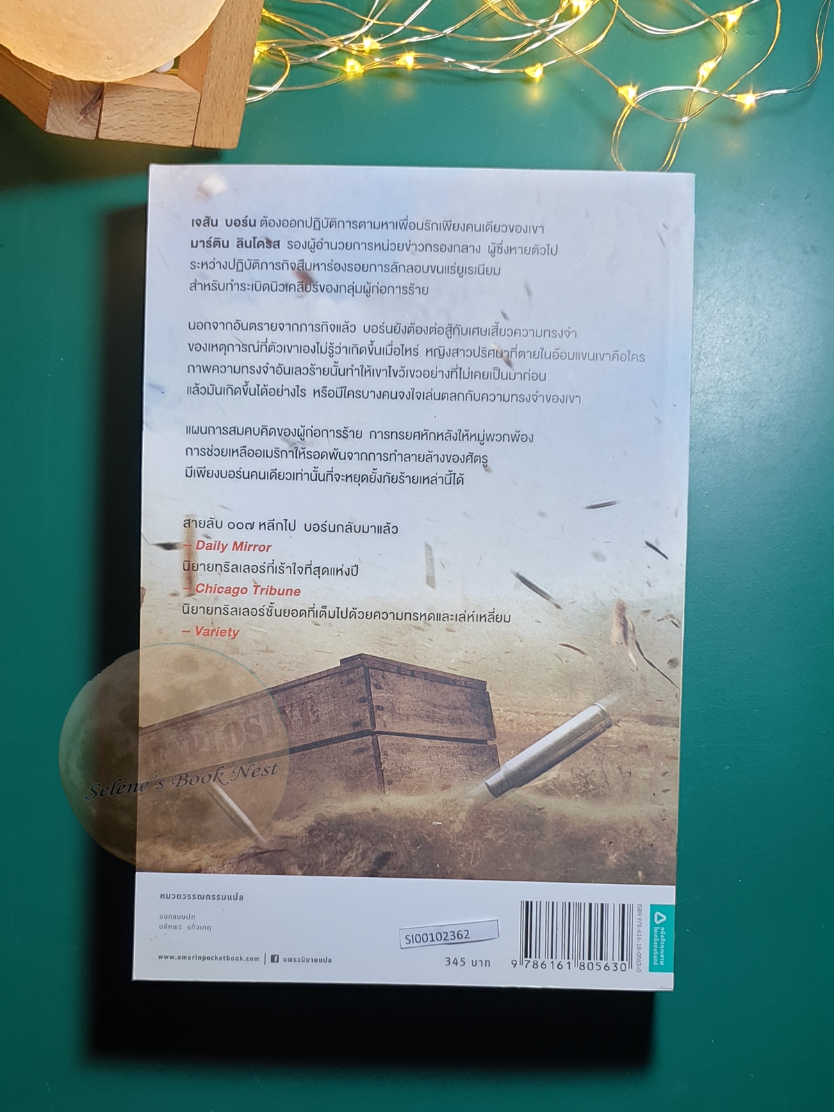 Jason Bourne #5 ตอน เจสัน บอร์น แผนล่าพยัคฆ์ (The Bourne Betrayal) / Eric Van Lustbader (อีริค แวน ลัสต์เบเดอร์)