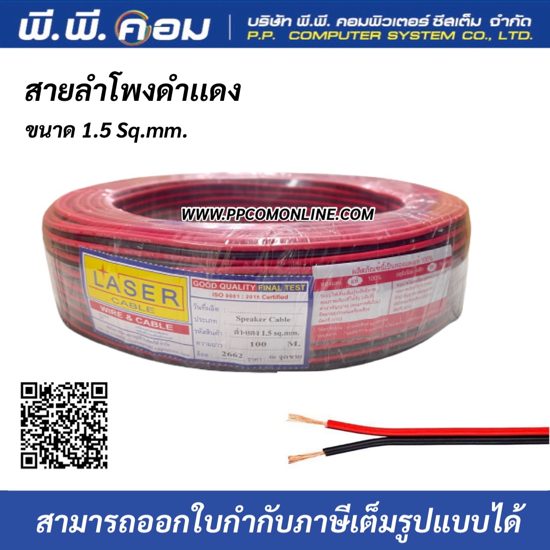 สายไฟดำแดง 2 X 1.5 MM. X 100 M. ; LASER / 01-LA