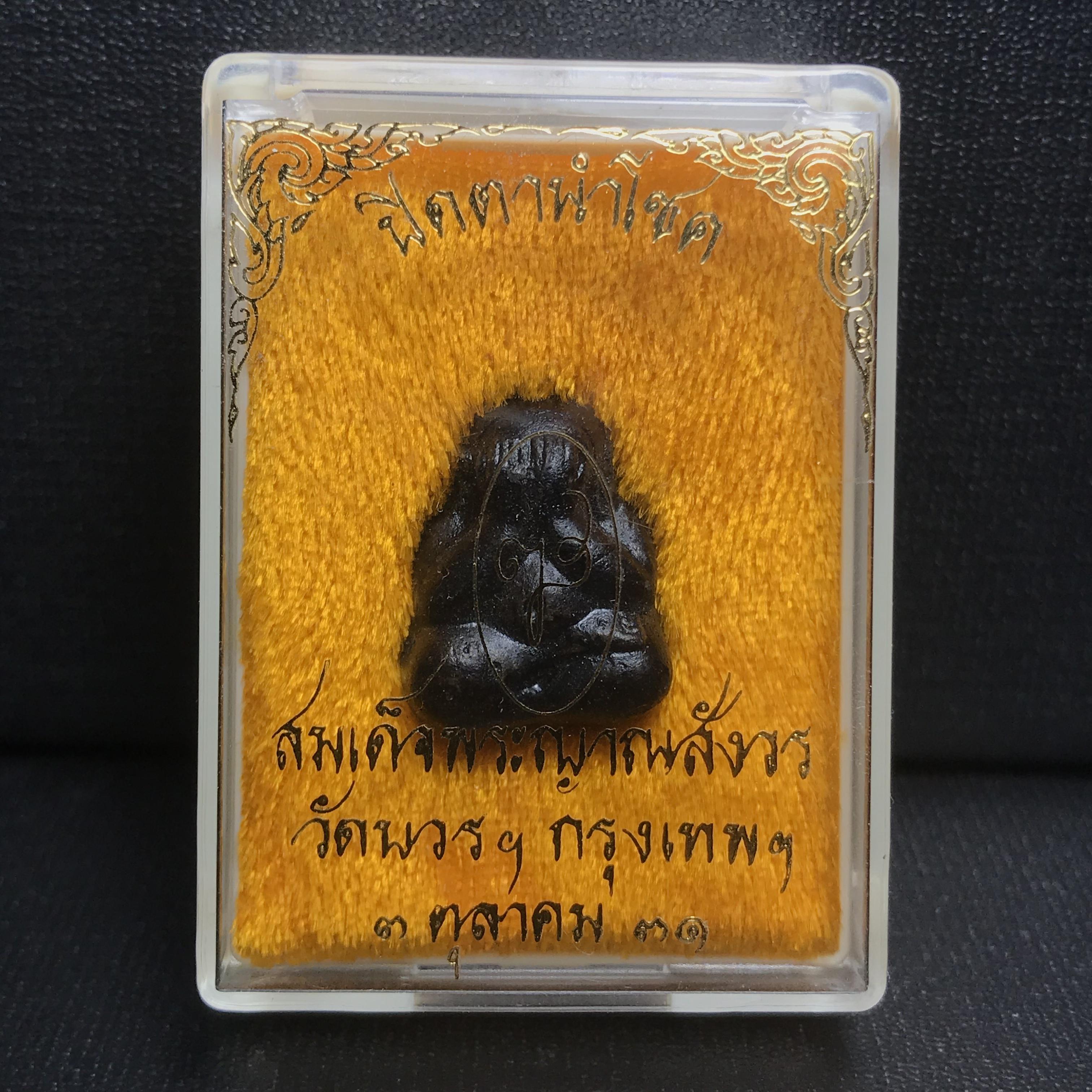 พระปิดตานำโชค สมเด็จพระญาณสังวร วัดบวรนิเวศวิหาร กรุงเทพ ปี2531(เจริญก้าวหน้า มีโชคลาภ การค้าเจริญรุ่งเรื่อง แคล้วคลาดปลอดภัย)