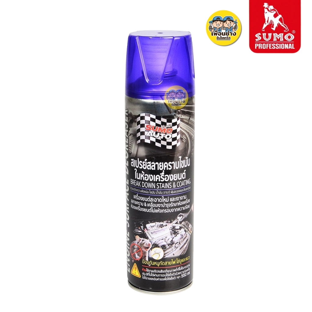 SUMO สเปรย์สลายคราบไขมันในห้องเครื่องยนต์ ขนาด 550ml น้ำยาสลายคราบไขมัน สเปรย์ทำความสะอาดเครื่องยนต์