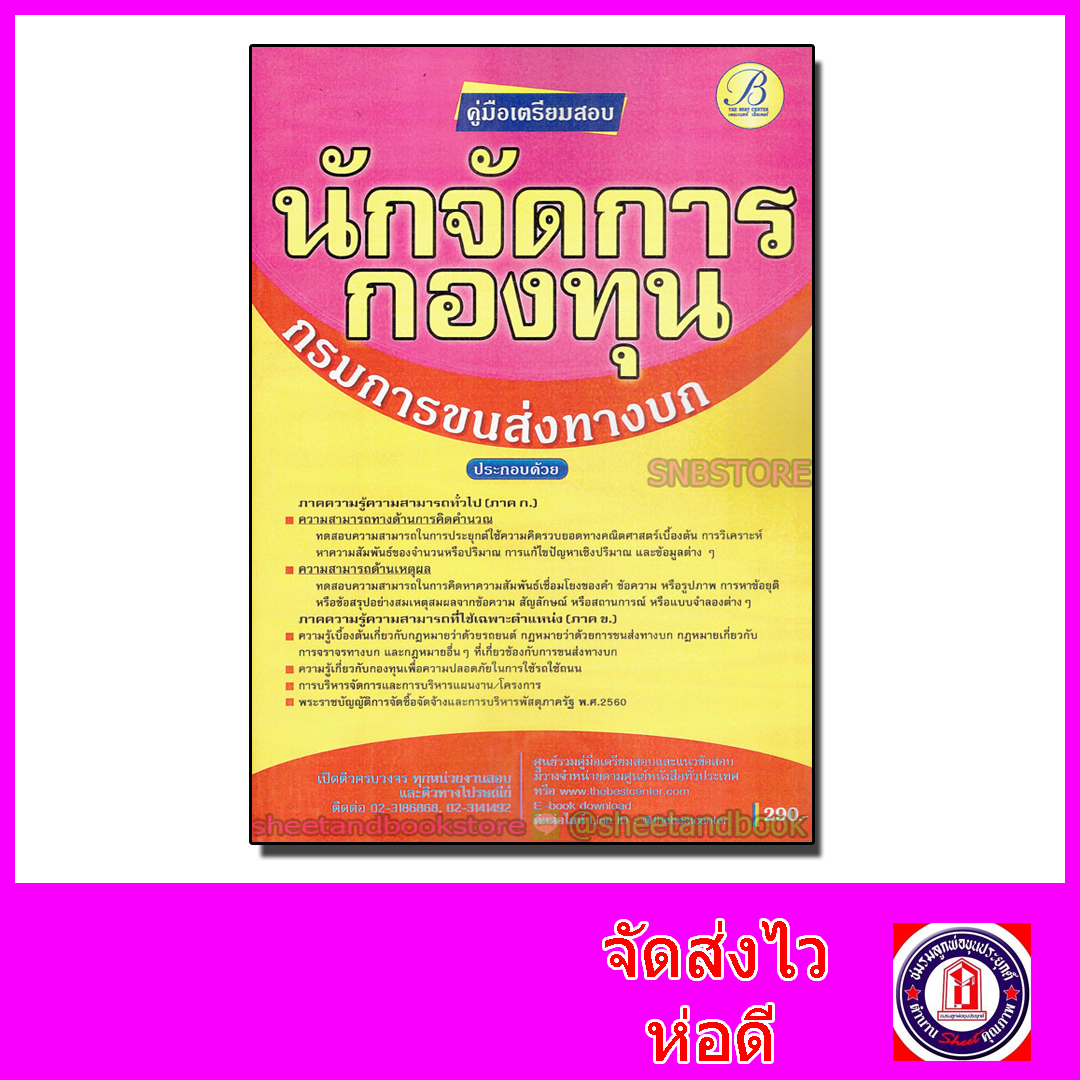คู่มือเตรียมสอบ นักจัดการกองทุน กรมการขนส่งทางบก PK2090