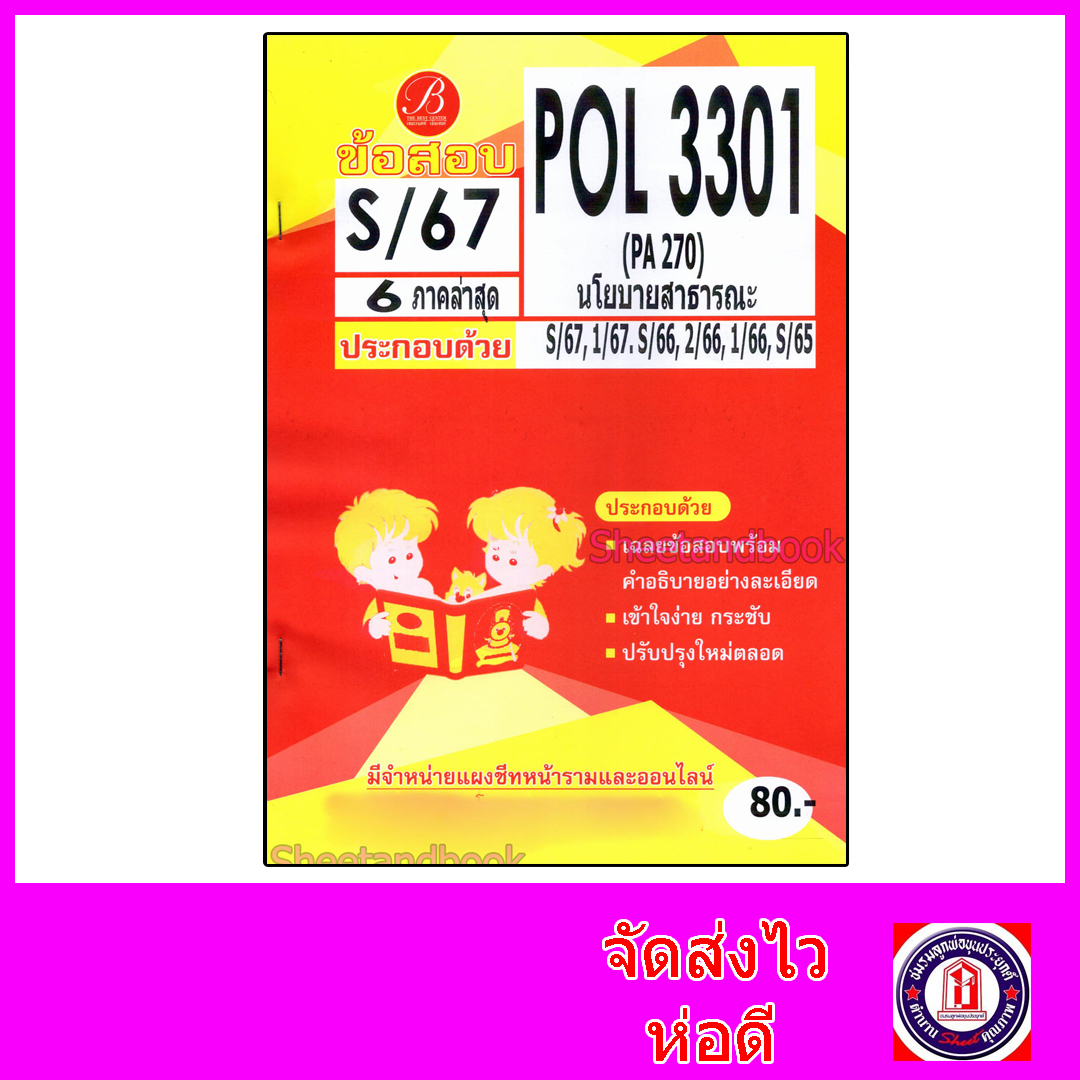 ชีทราม ข้อสอบ POL3301 PA270 นโยบายสาธารณะ (ข้อสอบปรนัย) Sheetandbook PKS0130