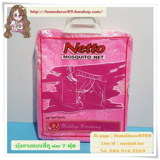 มุ้งกางแบบสี่หู size 7 ฟุต