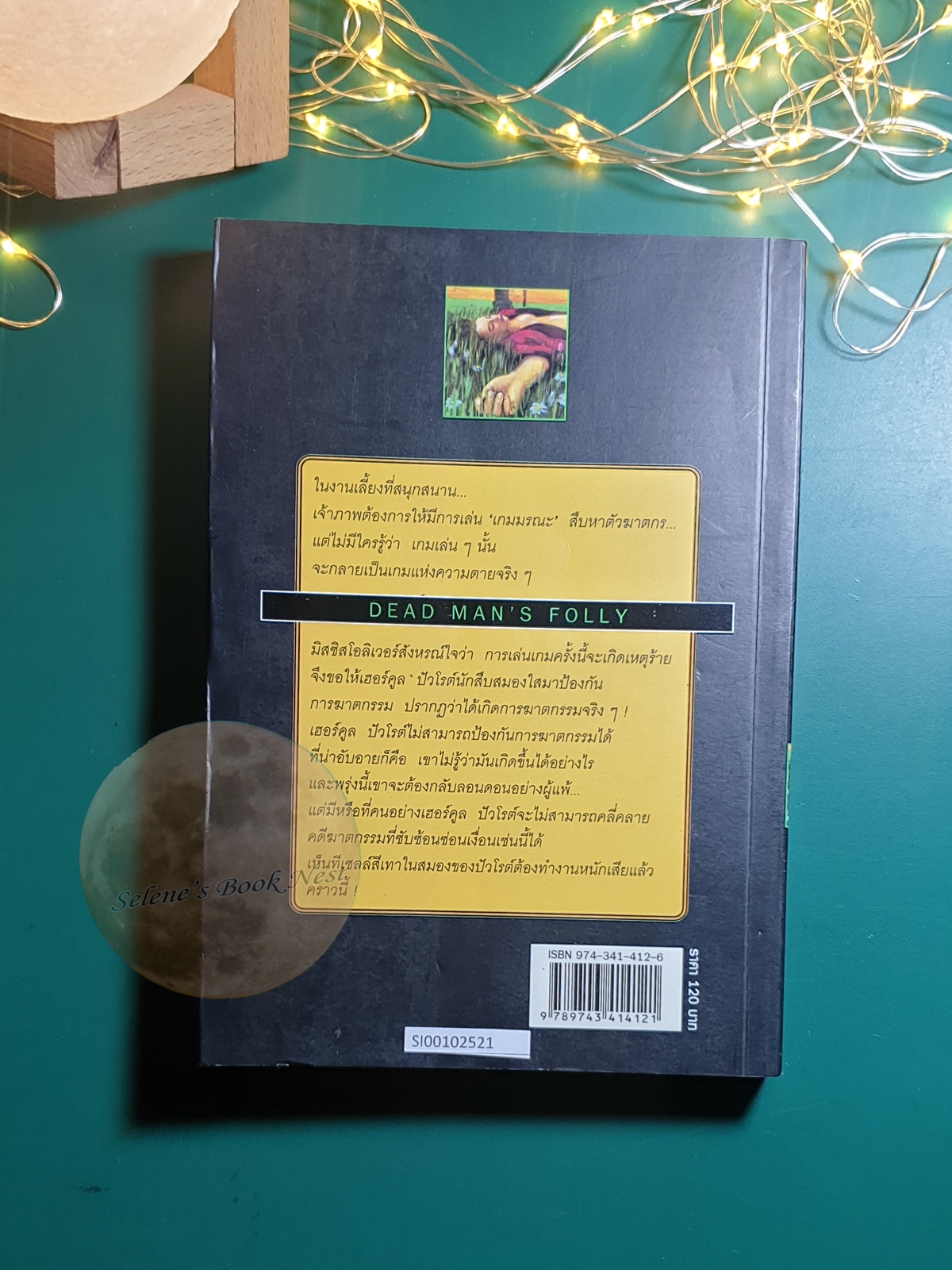 เกมมรณะ (Dead man's Folly) / Agatha Christie (อกาธา คริสตี้)