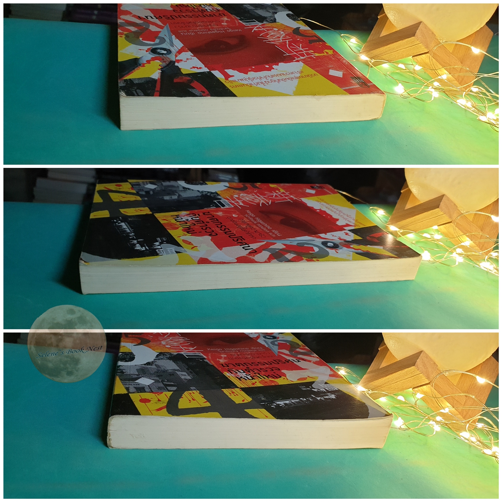 ฆาตกรรมปริศนากับตำรวจหน้าใหม่ / Higashino Keigo (ฮิงาชิโนะ เคโงะ)