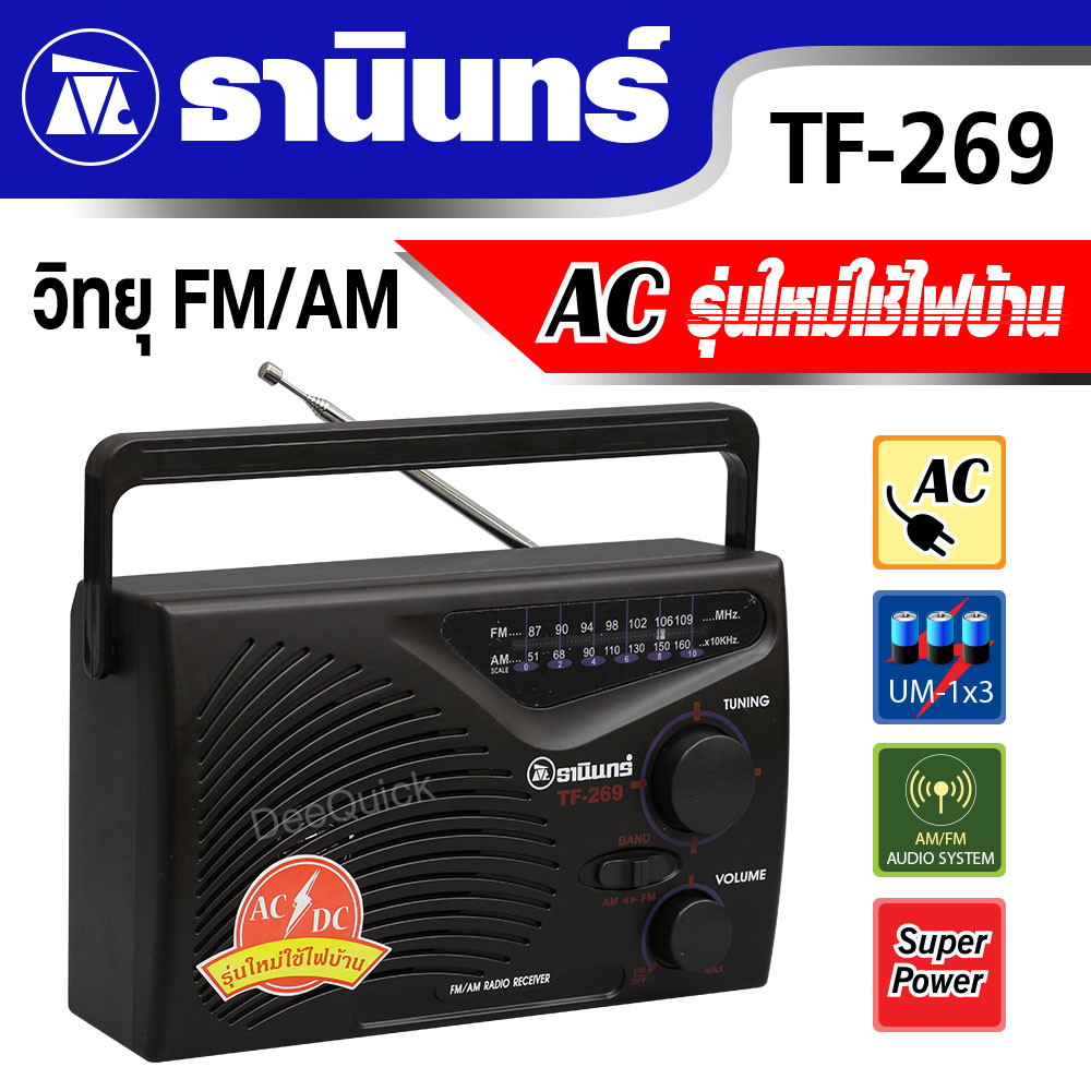 ลำโพงธานินทร์ TANIN รุ่น TF-269 วิทยุ FM/AM ACรุ่นใหม่ใช้ไฟบ้าน