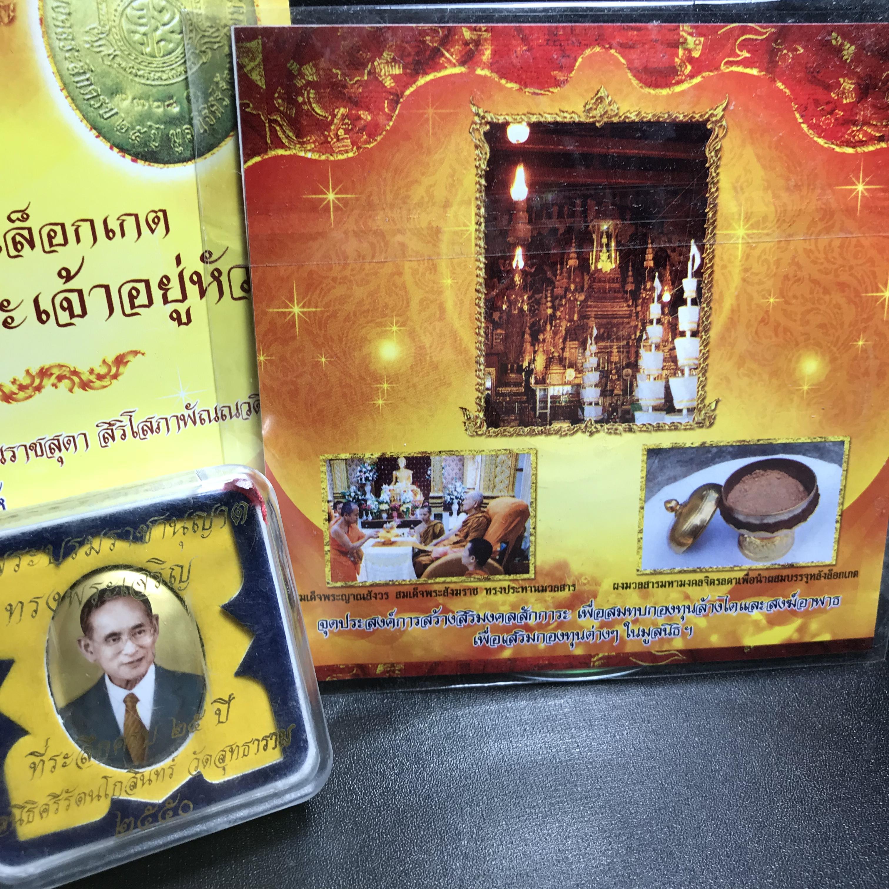 ล็อกเกตในหลวงรัชกาลที่9 ที่ระลึกครบ 25 ปี มูลนิธิศรีรัตนโกสินทร์ วัดสุทธาราม พ.ศ. 2550 พิมพ์ทรงวงรีรูปไข่ใหญ่ ฉากสีทอง หลังปิดแผ่นโลหะสีขาว(สแตนเลส)ฝังพระยอดธง(นิยม)