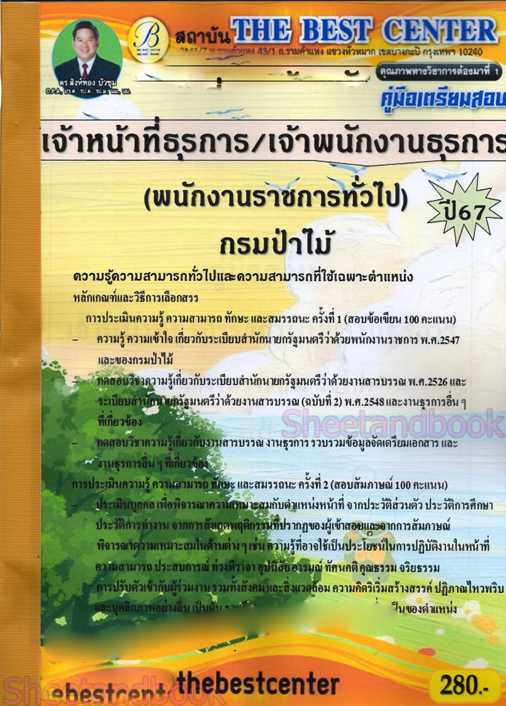 (ปี68) คู่มือเตรียมสอบ เจ้าหน้าที่ธุรการ/เจ้าพนักงานธุรการ (พนักงานราชการทั่วไป) กรมป่าไม้ ปี68 PK1961 sheetandbook