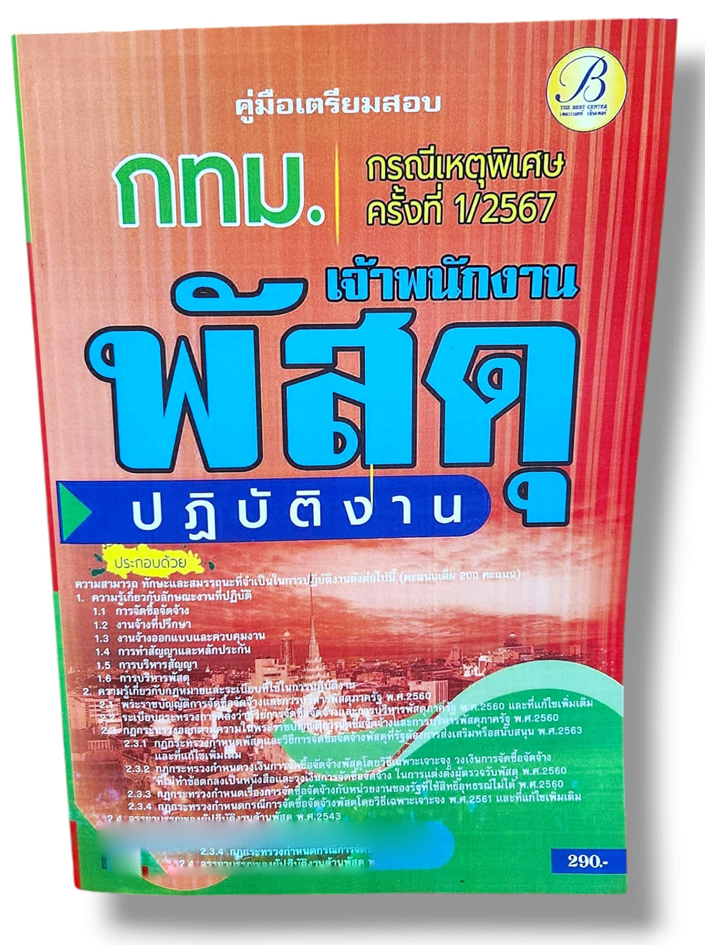 คู่มือเตรียมสอบ เจ้าพนักงานพัสดุปฏิบัติงาน กทม. กรณีเหตุพิเศษครั้งที่ 1/2567 PK2813 เนื้อหา+แนวข้อสอบ sheetandbook