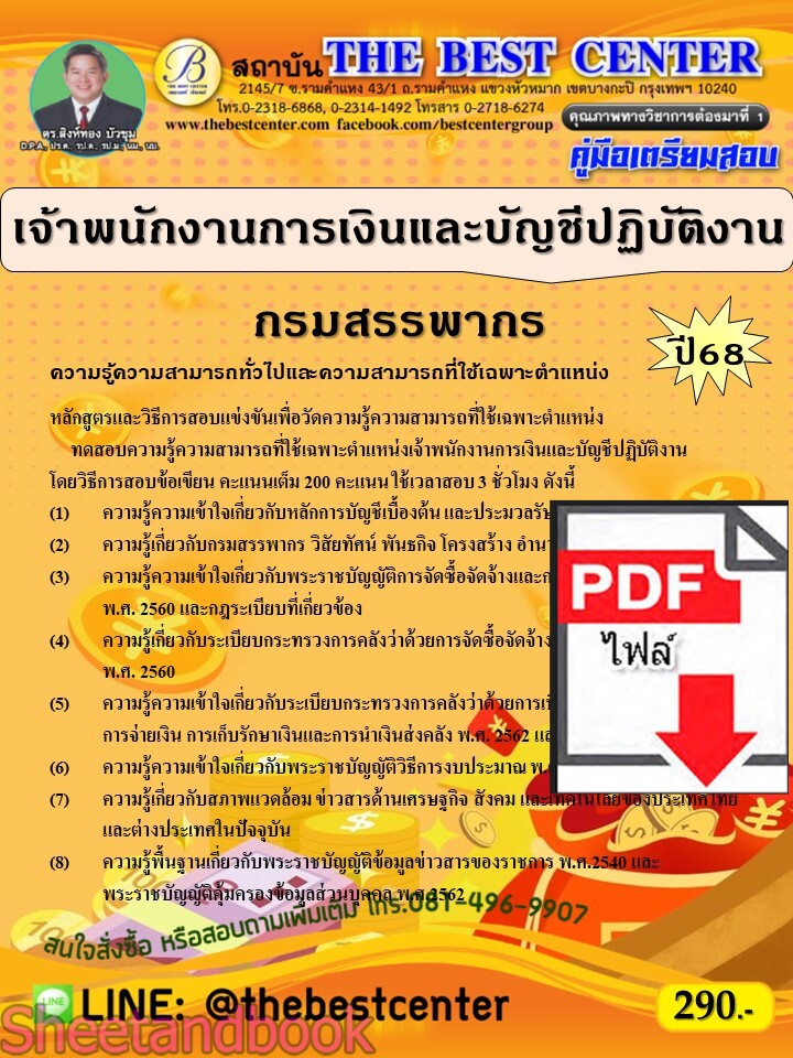 (ไฟล์ดาวโหลด) PDF คู่มือเตรียมสอบ เจ้าพนักงานการเงินและบัญชีปฏิบัติงาน กรมสรรพากร ปี68 PKE5457