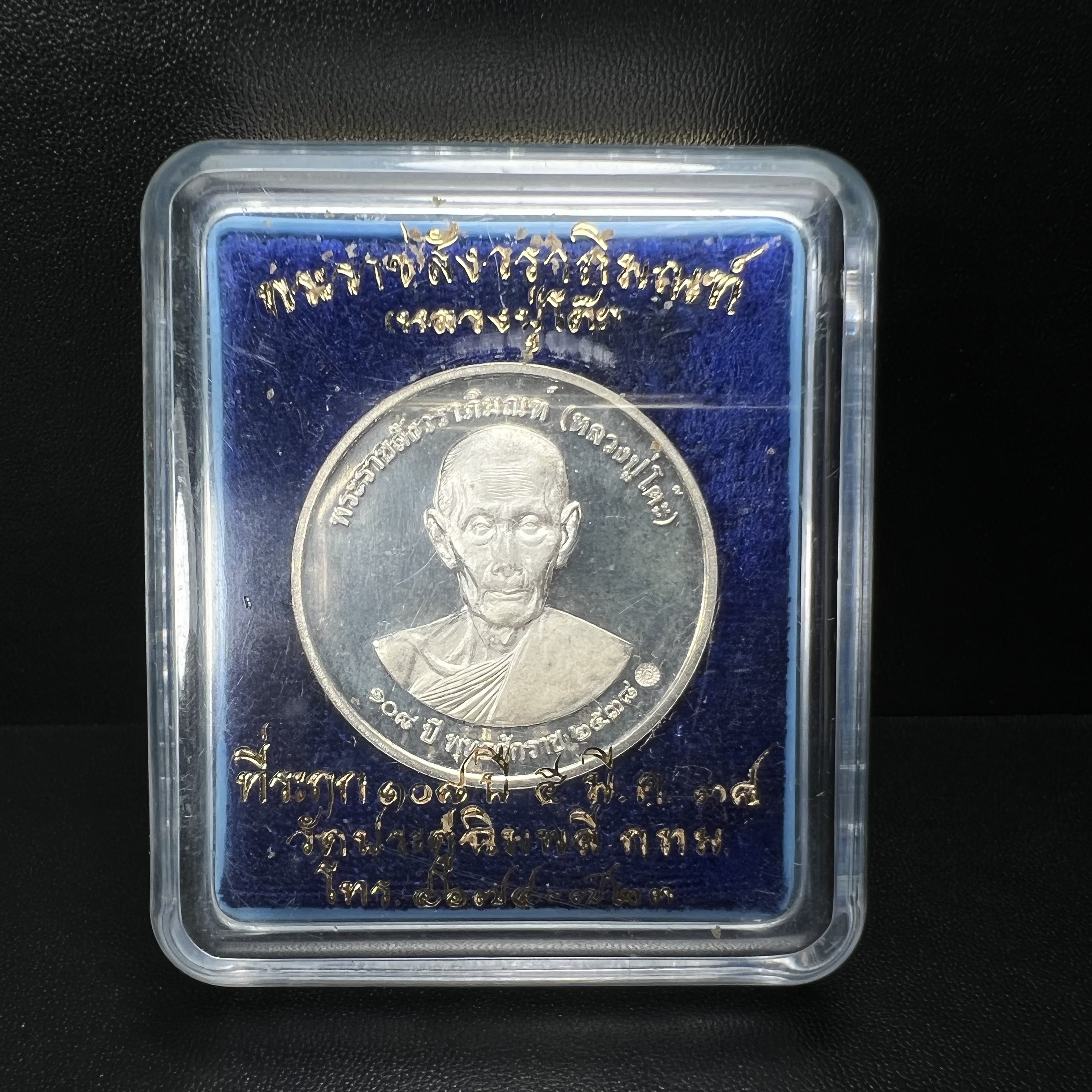 เหรียญรูปเหมือนพระราชสังวราภิมณฑ์(หลวงปู่โต๊ะ)ที่ระลึก ครบ 108 ปี วัดประดู่ฉิมพลี ปี 2538 ด้านหลังพระราชทานพระนามาภิไธยย่อ ภปร. และ สก. เนื้อเงินขัดเงา เหรียญกลมใหญ่ขนาด 3.5 ซม.สภาพสวยเดิมกล่องบรรจุเดิมครบสมบูรณ์และหายาก