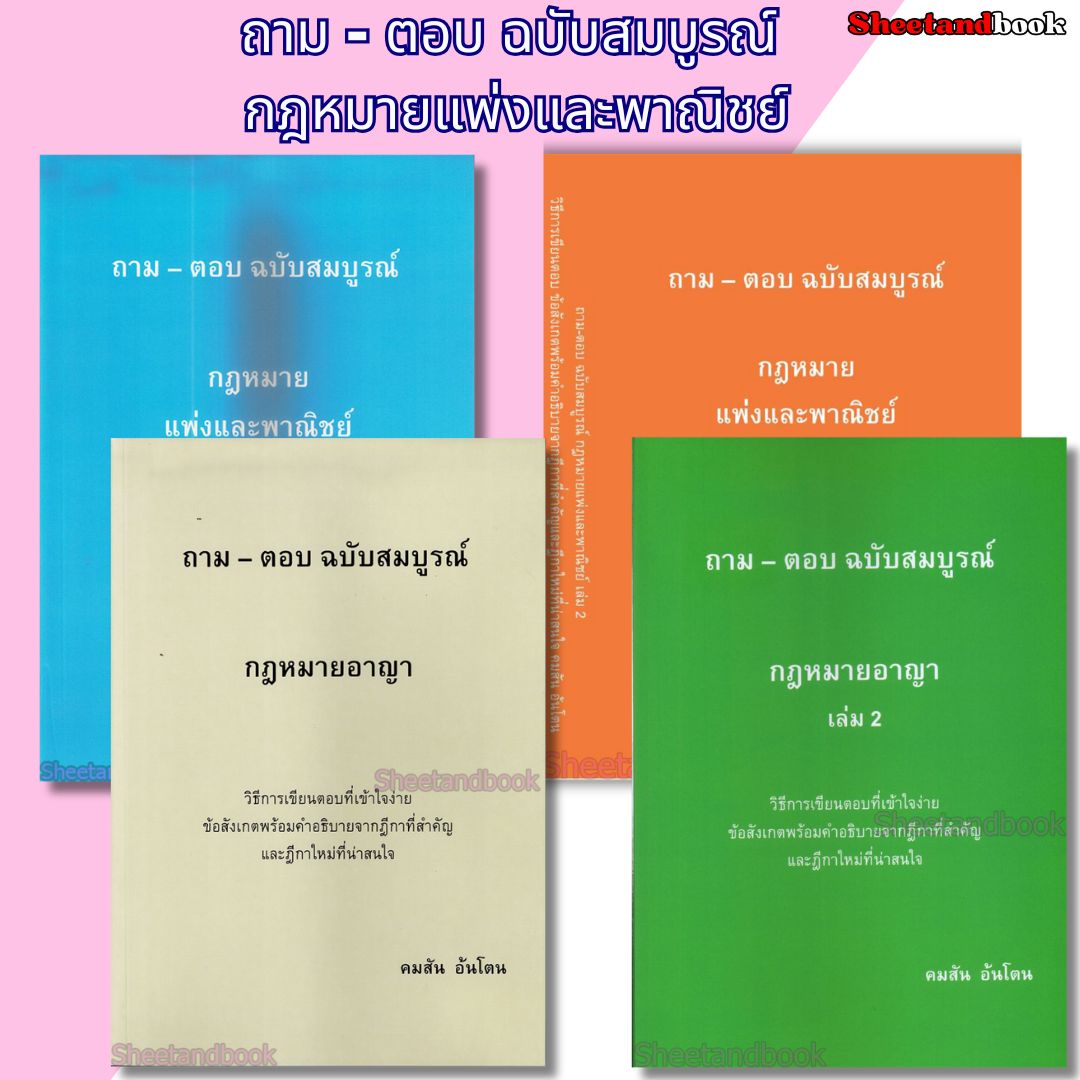 (แถมปกใส) ถาม-ตอบ ฉบับสมบูรณ์ กฎหมายแพ่ง เล่ม 1,2 อาญา 1,2 คมสัน อ้นโตน TBK1233 sheetandbook ALX