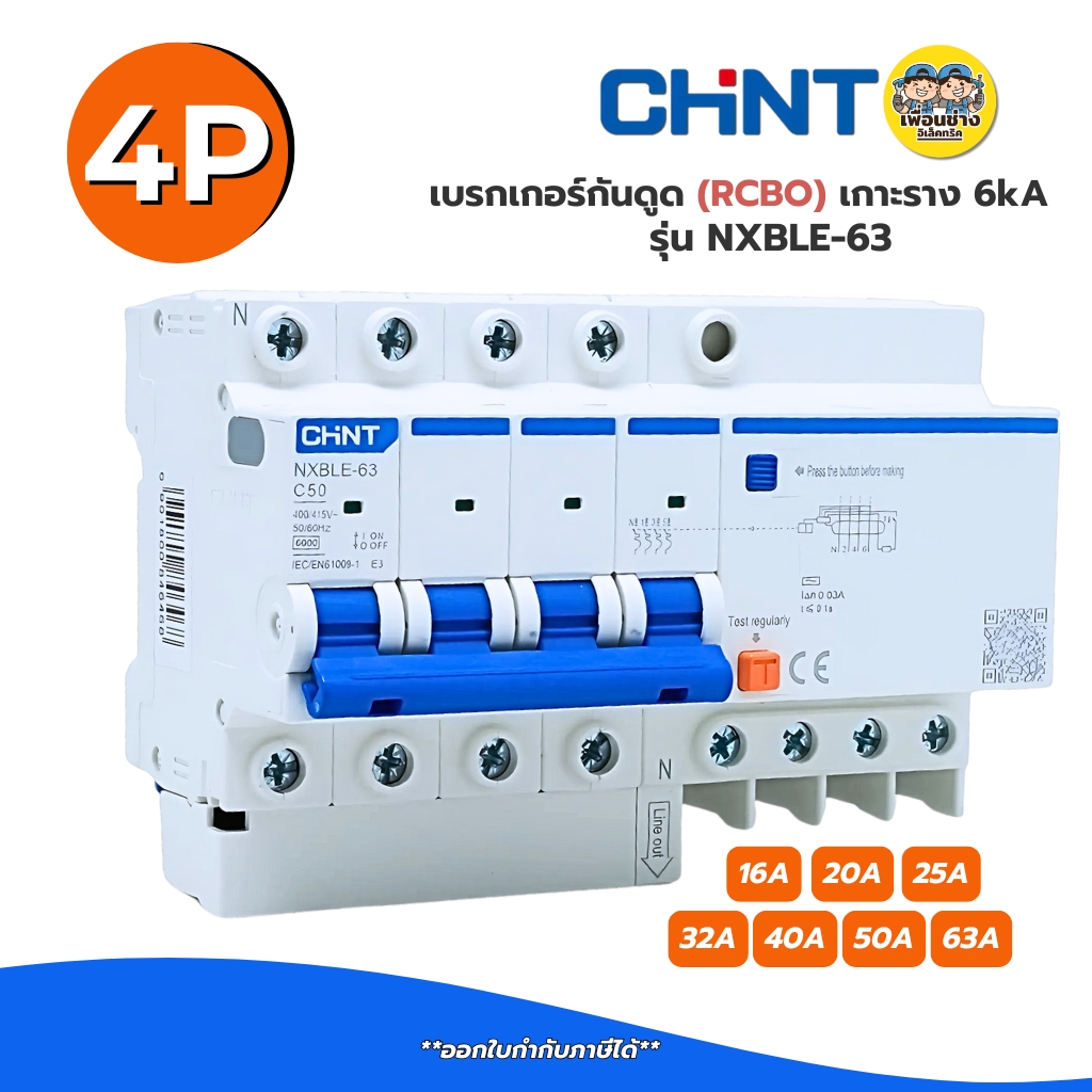 CHINT**รุ่น NXBLE-63** 4P RCBO เบรกเกอร์กันดูด เกาะราง 6kA เบรกเกอร์ 4P รุ่น NXBLE-63 แบบเกาะราง เซอร์กิตเบรกเกอร์