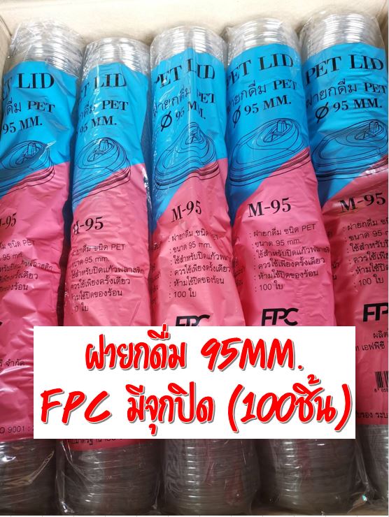 ฝายกดื่ม FPC ปาก95MM 100ชิ้น