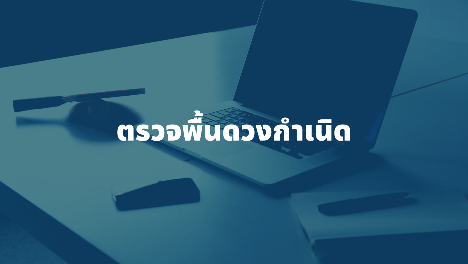 รับดูพื้นชะตา ตรวจพื้นดวงกำเนิด