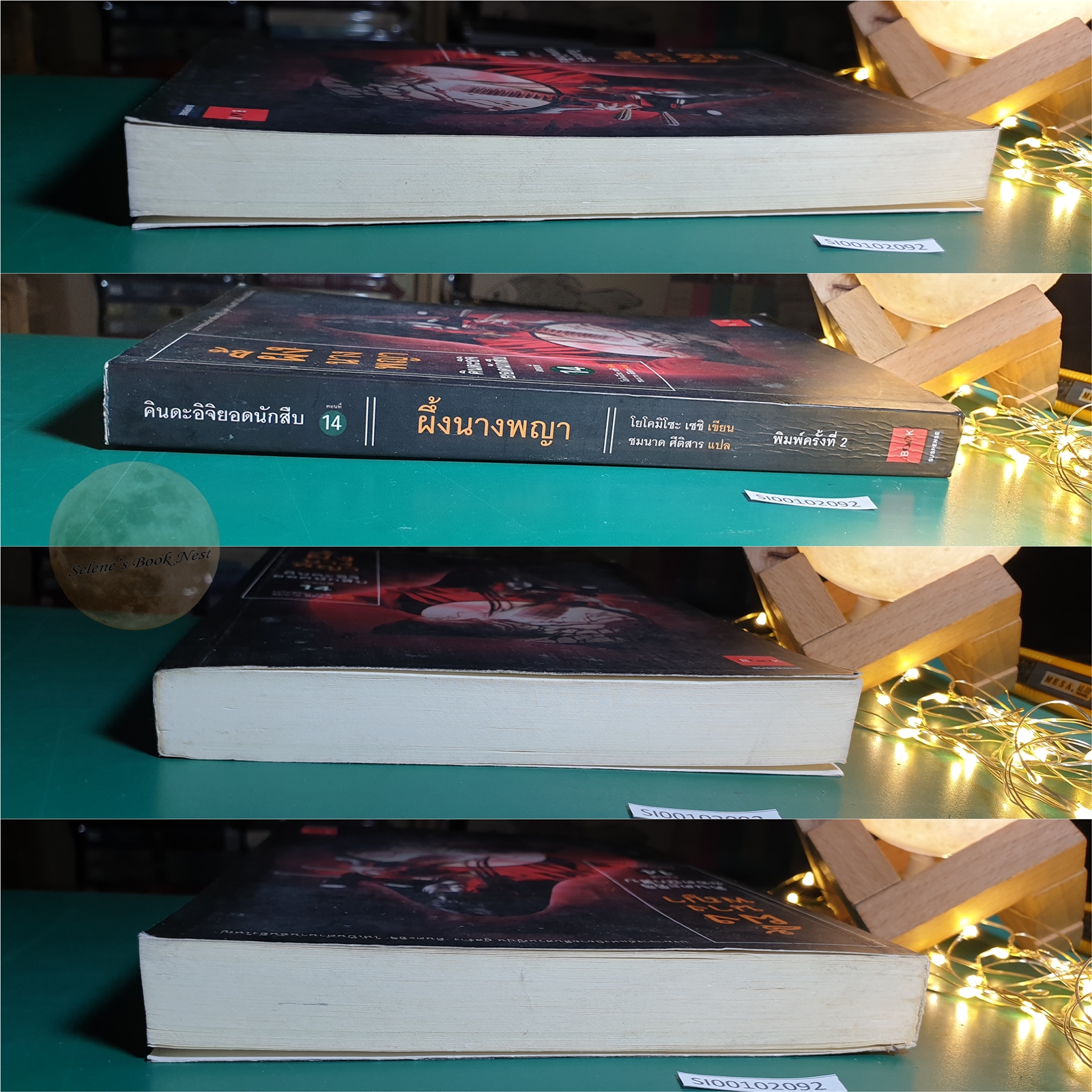 คินดะอิจิยอดนักสืบ #14 ผึ้งนางพญา / Seishi Yokomizo (เซชิ โยโคมิโซะ)