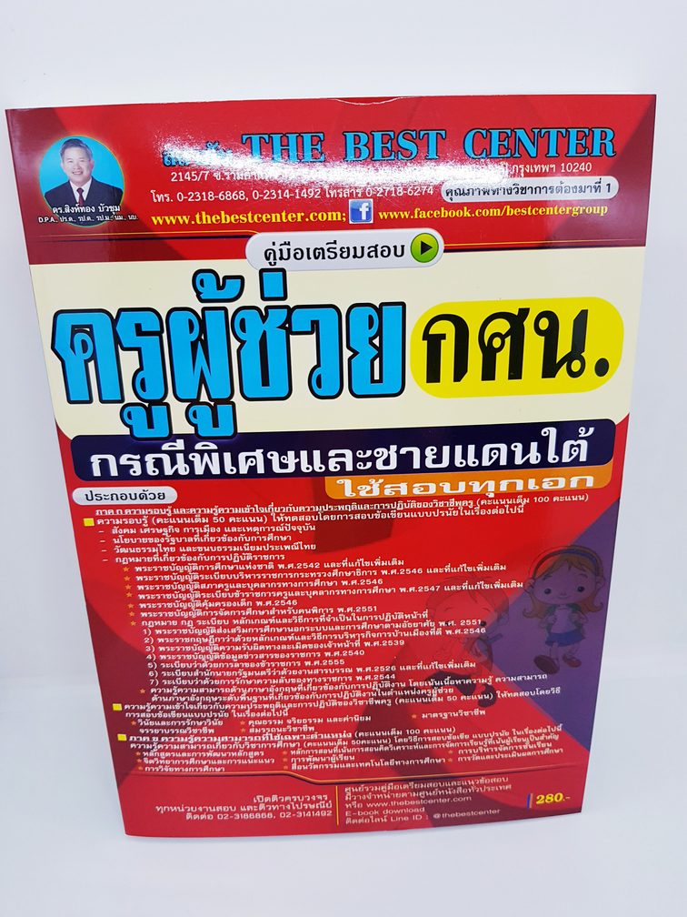 คู่มือแนวข้อสอบ ครูผู้ช่วย ครู กศน. กรณีพิเศษ และชายแดนใต้ ปี 2563 PK1998