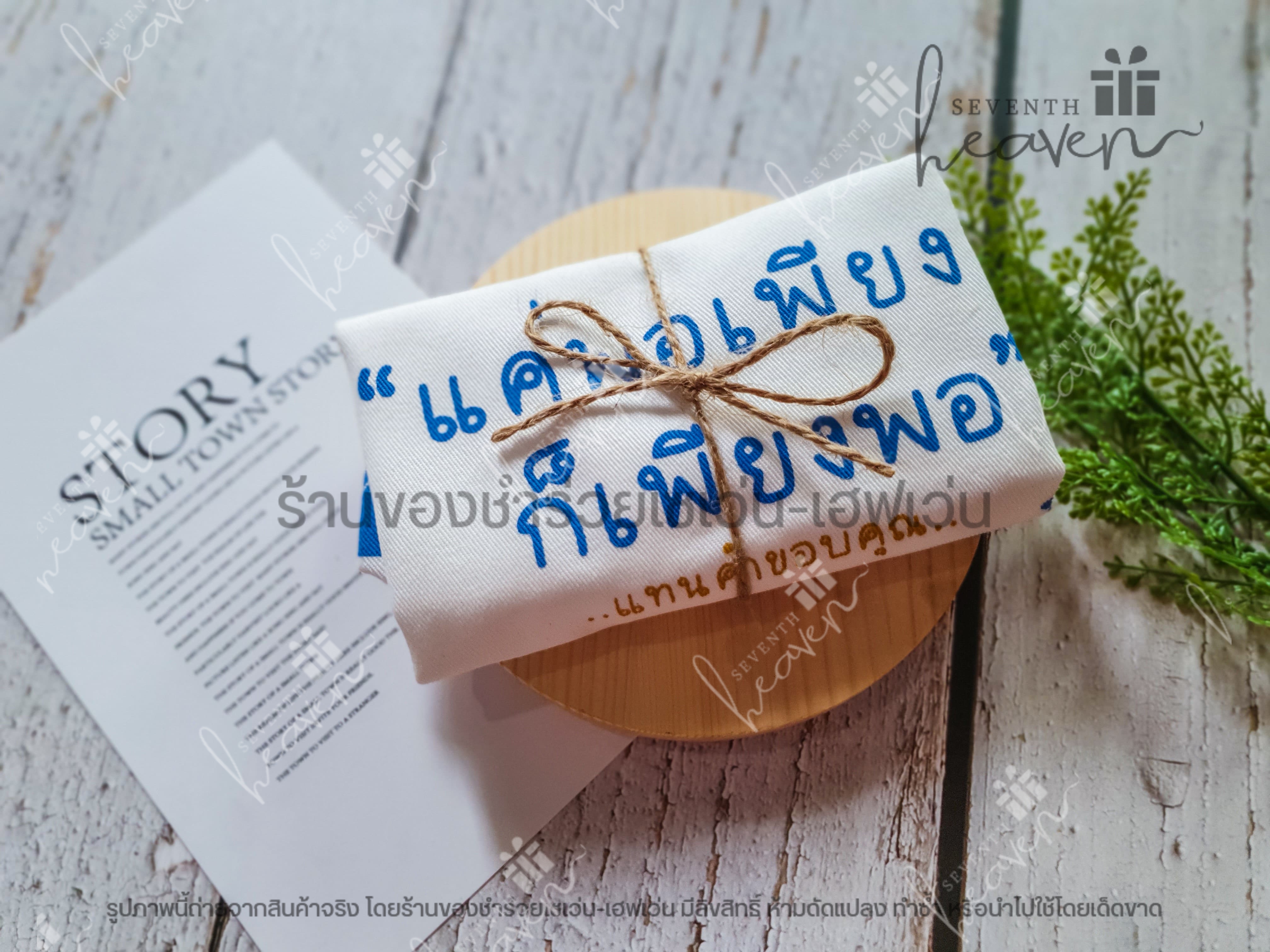 ของชำร่วยงานศพ กระเป๋าผ้าดิบ ถุงผ้าดิบ "แค่พอเพียง ก็เพียงพอ" ขยายก้น 3นิ้ว