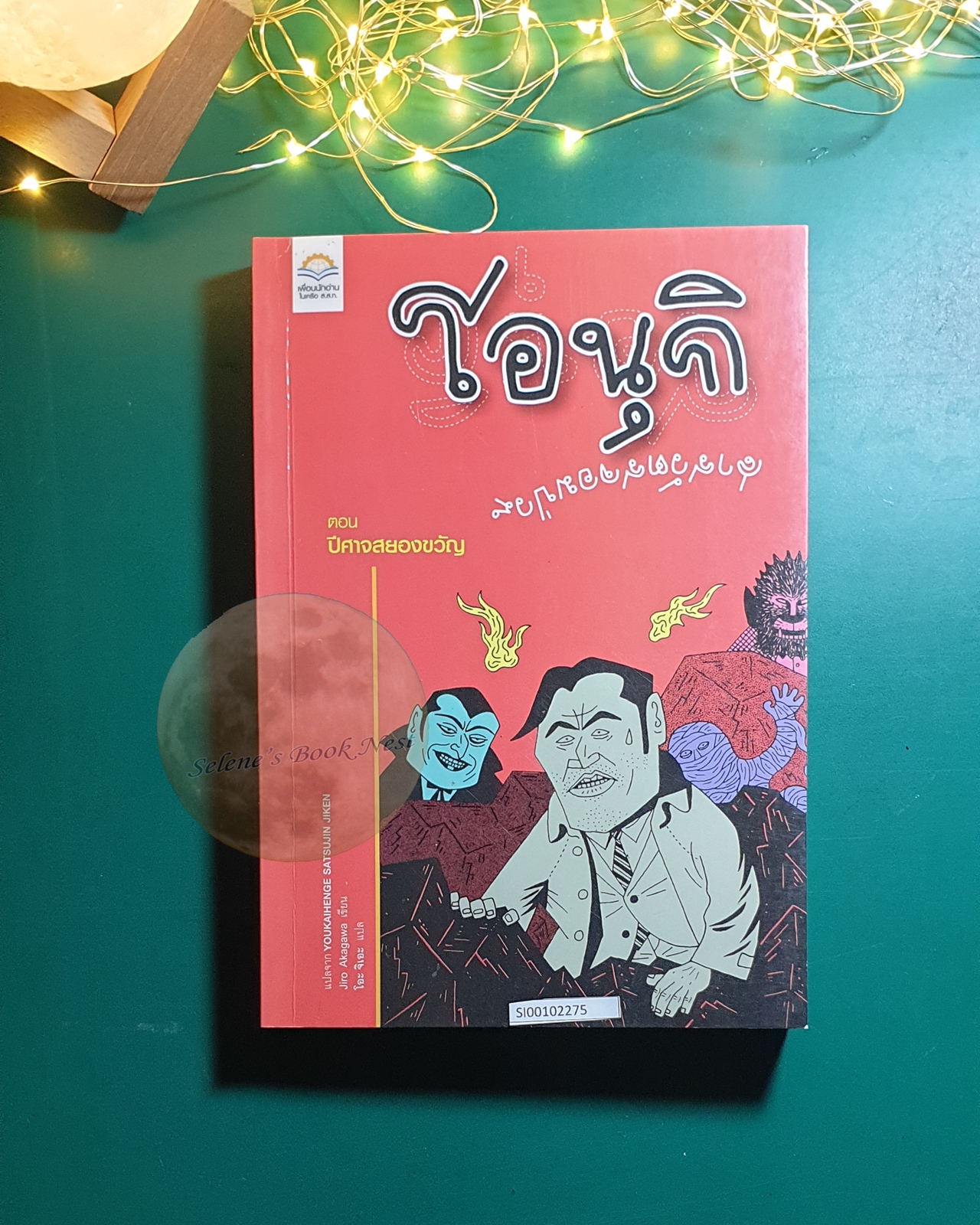 โอนุกิ สารวัตรจอมป่วน ตอน ปีศาจสยองขวัญ / Jiro Akagawa (อาคากะวา จิโร)