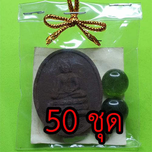 ของชำร่วย พระของชำร่วย หลวงพ่อเพชร หลังพระยาพิชัยดาบหัก 50 ชุด เนื้อแร่เหล็กน้ำพี้ ของชำร่วยงานแต่ง ของชำร่วยของที่ระลึก ของชำร่วยงานแต่งงาน ของชำร่วยสวยๆ ของชำร่วยยกโหล10-100ชิ้น พระปางมารวิชัย พระสะดุ้งมาร พระปางมารวิชัยแท้ ห้อยคอ แขวนคอ พระมารสะดุ้ง