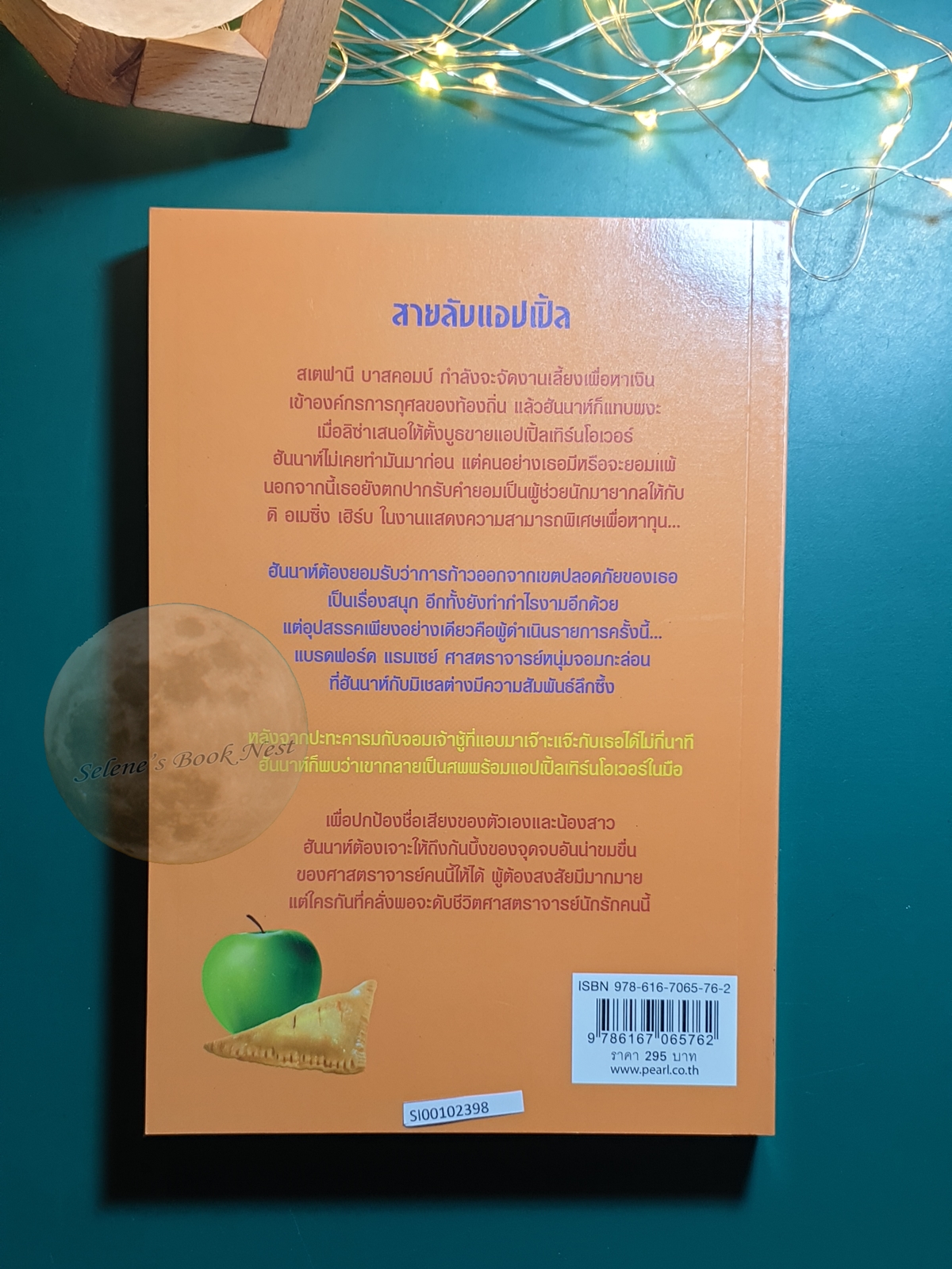 Hannah Swensen #13 ตอน สายลับแอปเปิ้ล (Apple Turnover Murder) / Joanne Fluke (โจแอนน์ ฟลุค)