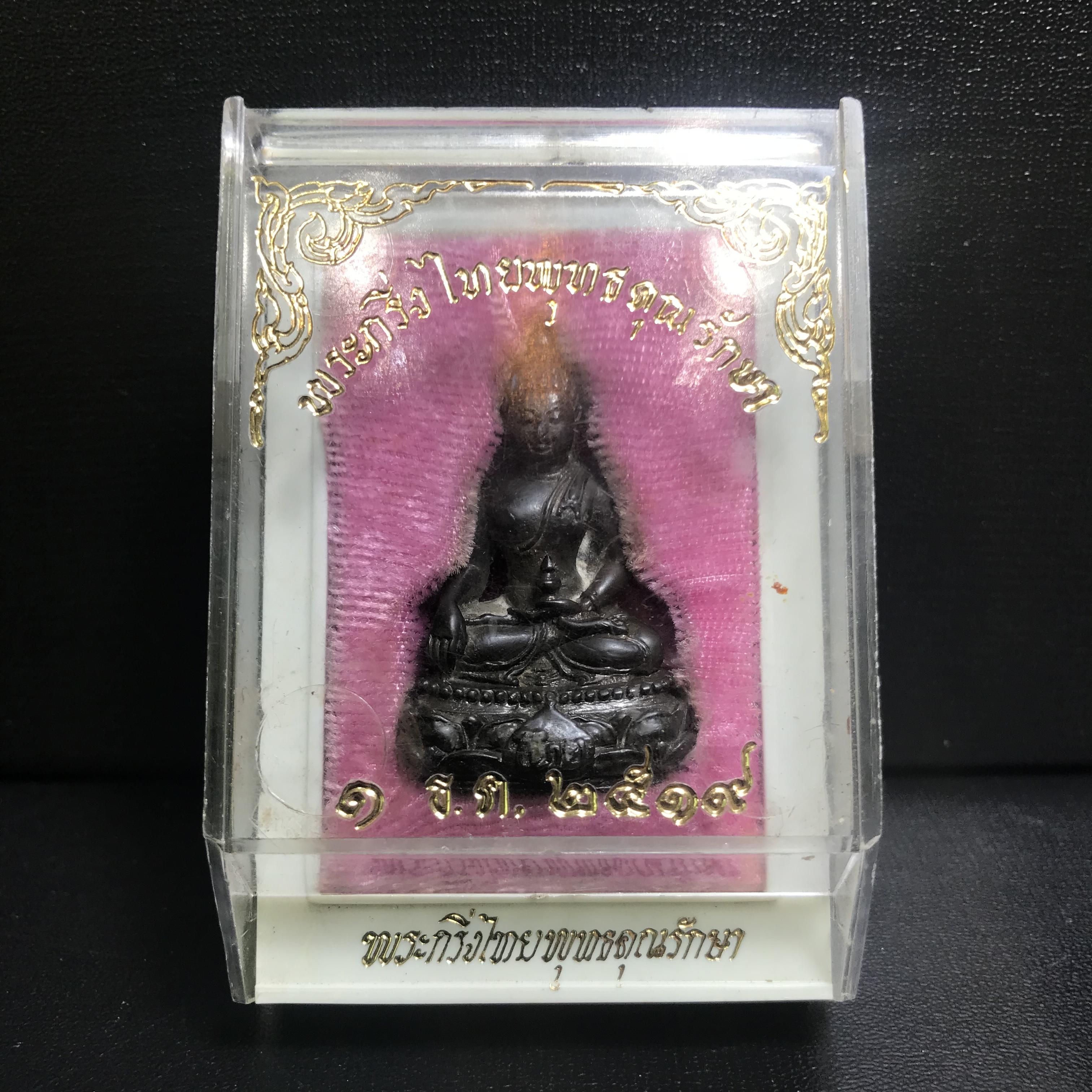 พระกริ่งไทยพุทธคุณรักษา อ.ไสว ปี2519 เนื้อนวโลหะ กล่องบรรจุเดิมสภาพสวยหายาก