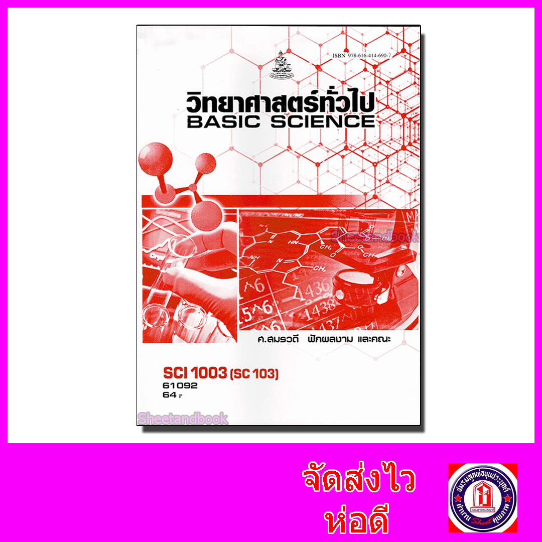 หนังสือเรียนม.ราม SCI1003 SC103 วิทยาศาสตร์ทั่วไป ตำราเรียนราม 61092 Sheetandbook SRU0018