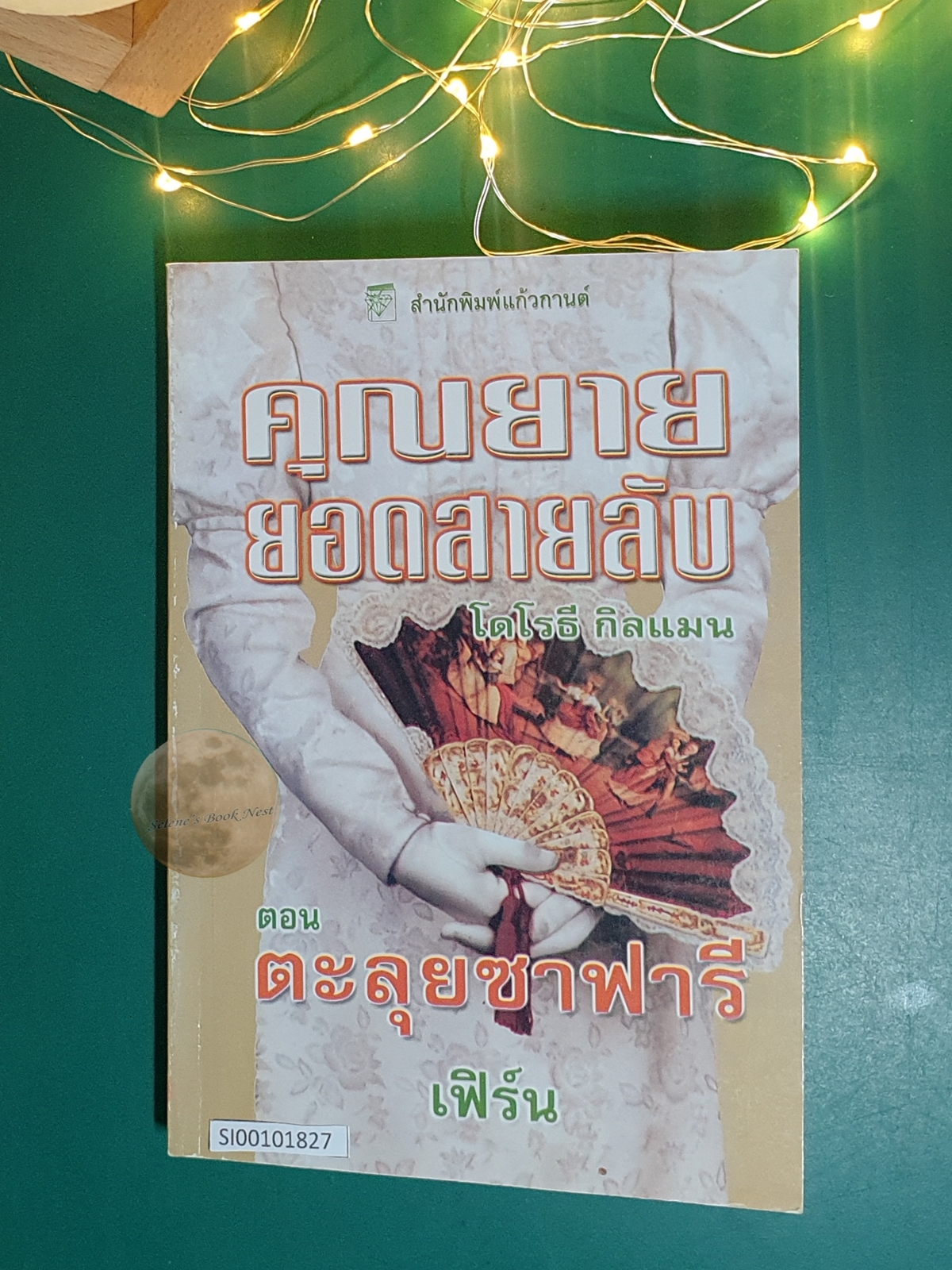 คุณยายยอดสายลับ (Mrs. Pollifax) #5 ตอน ตะลุยซาฟารี (Mrs. Pollifax on Safari) / Dorothy Gilman (โดโรธี กิลแมน)