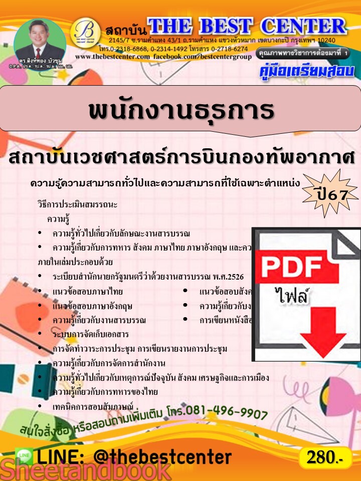 (ไฟล์ดาวโหลด) PDF คู่มือเตรียมสอบ พนักงานธุรการ สถาบันเวชศาสตร์การบินกองทัพอากาศ ปี67 PKE4566