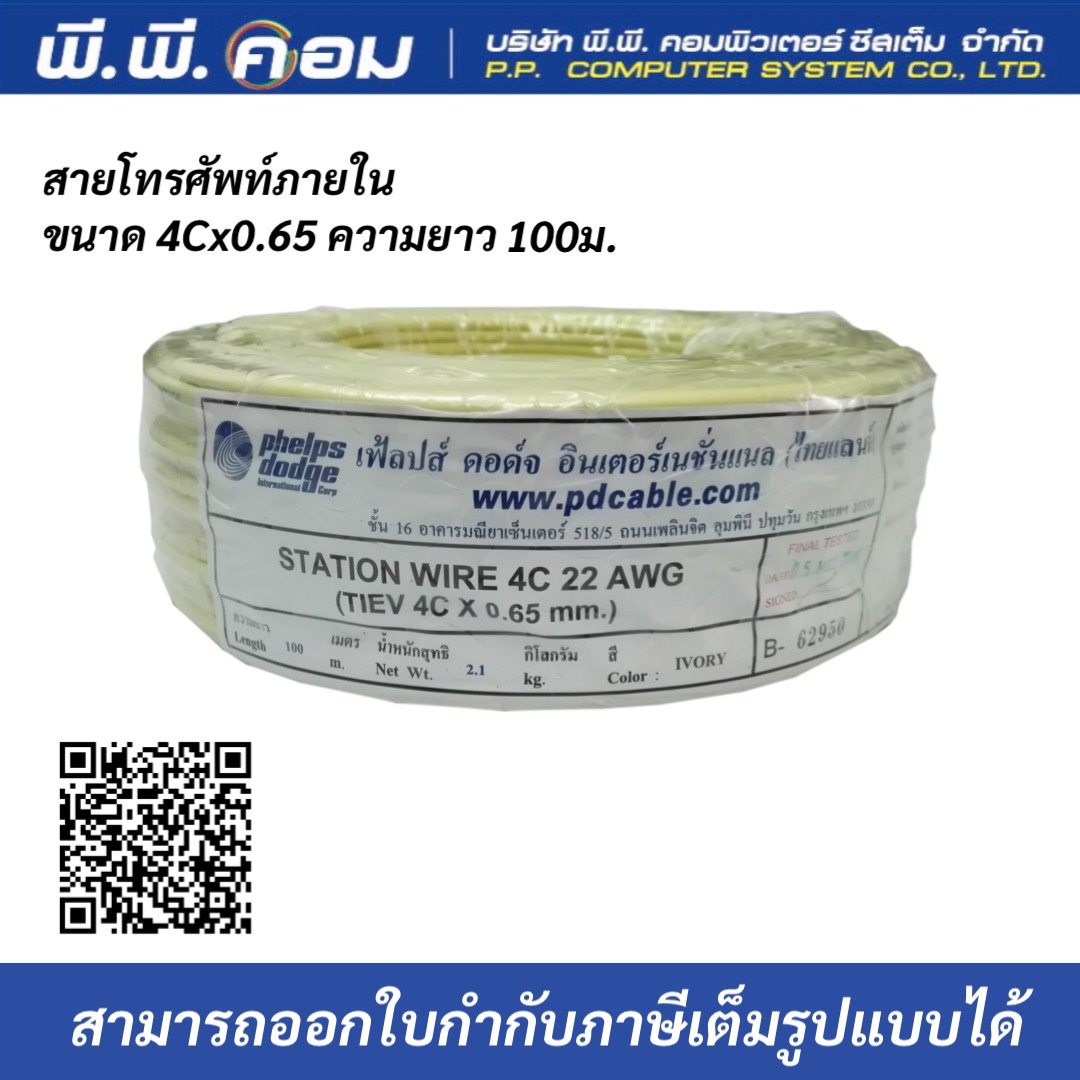 สายโทรศัพท์TIEV 2C X 0.65 MM. x 100 M. ( 22AWG ) ; PHELPS DODGE