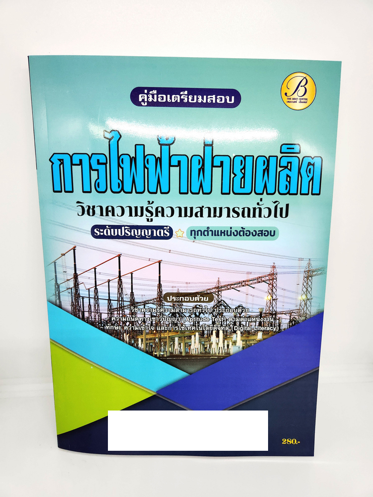 ( ปี 2565 ) คู่มือเตรียมสอบ การไฟฟ้าฝ่ายผลิต วิชาความรู้ความสามารถทั่วไป ป.ตรี PK2523 Sheetandbook