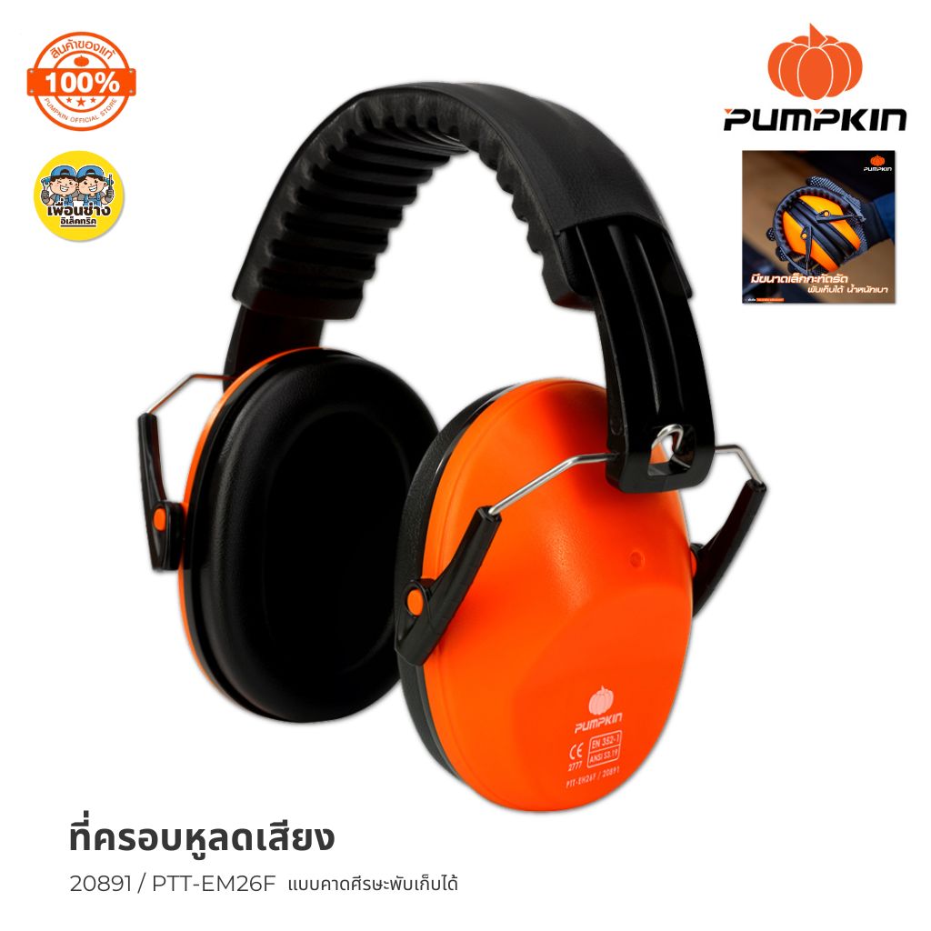 20891 Pumpkin ที่ครอบหูลดเสียง พับเก็บได้ รุ่น PTT-EM26F Ear Muff ค่าการลดเสียง 26dB หูฟัง ลดเสียง
