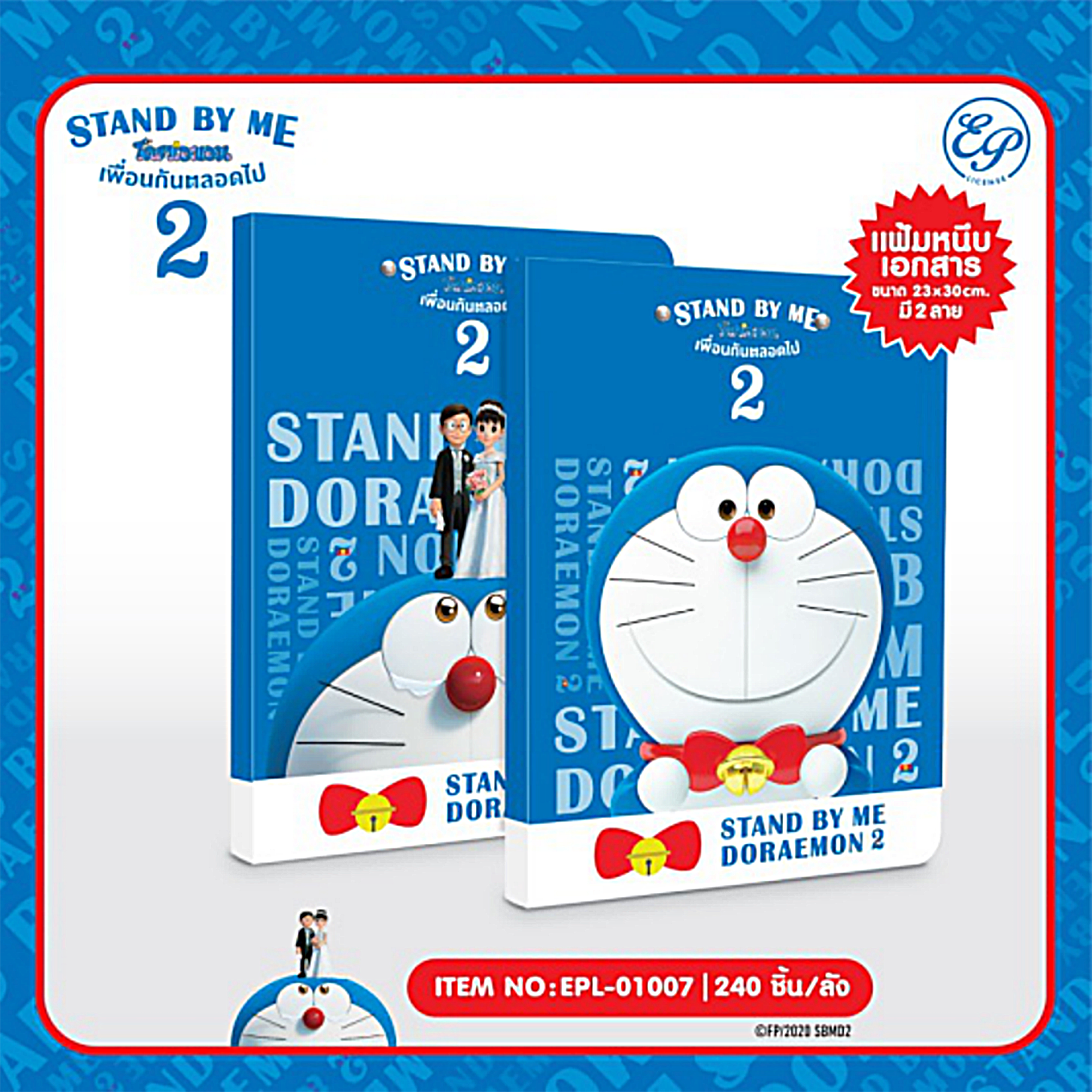 EPL-01007 แฟ้มหนีบเอกสาร DM Stand by me2 โหลละ 215 บาท 12 ชิ้น