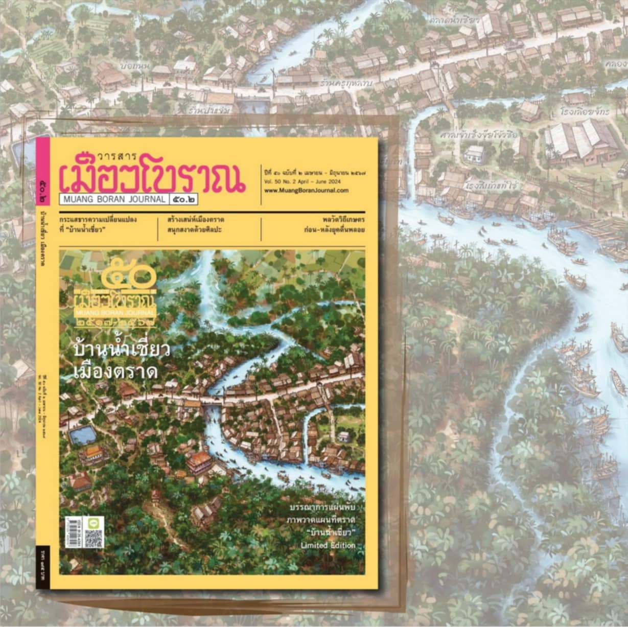 วารสารเมืองโบราณ ฉบับที่ ๕๐.๒