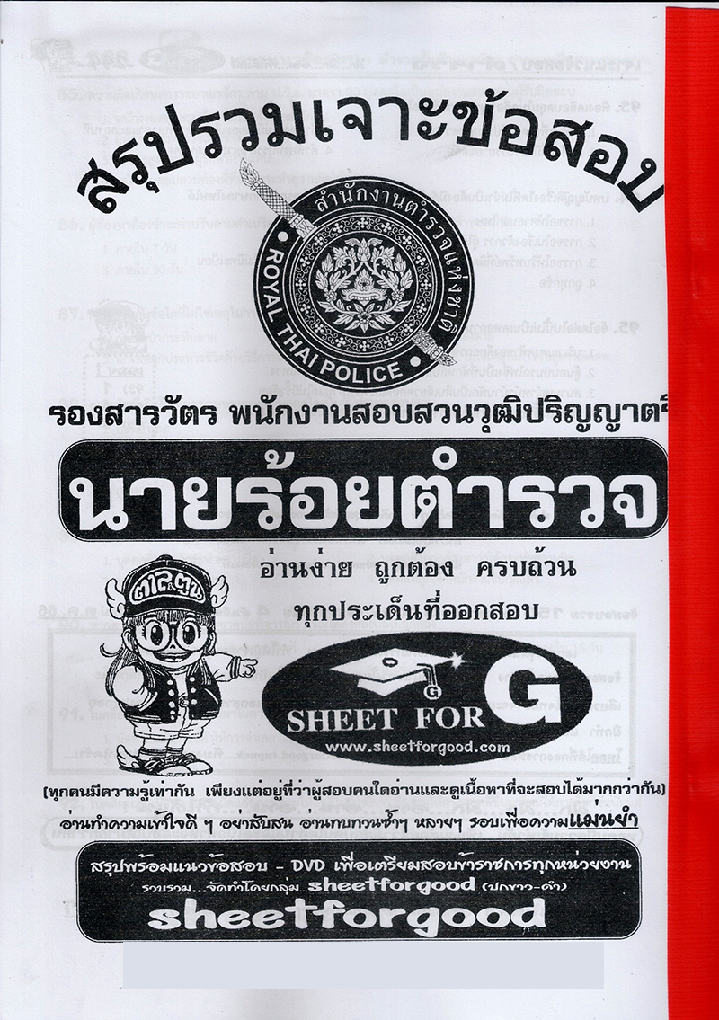 (ปี67) เจาะข้อสอบ 1500 ข้อ คู่มือเตรียมสอบ ตำรวจชั้นสัญญาบัตร รองสารวัตร สอบสวน นายร้อยตำรวจ 67 SFG0151 Sheetandbook