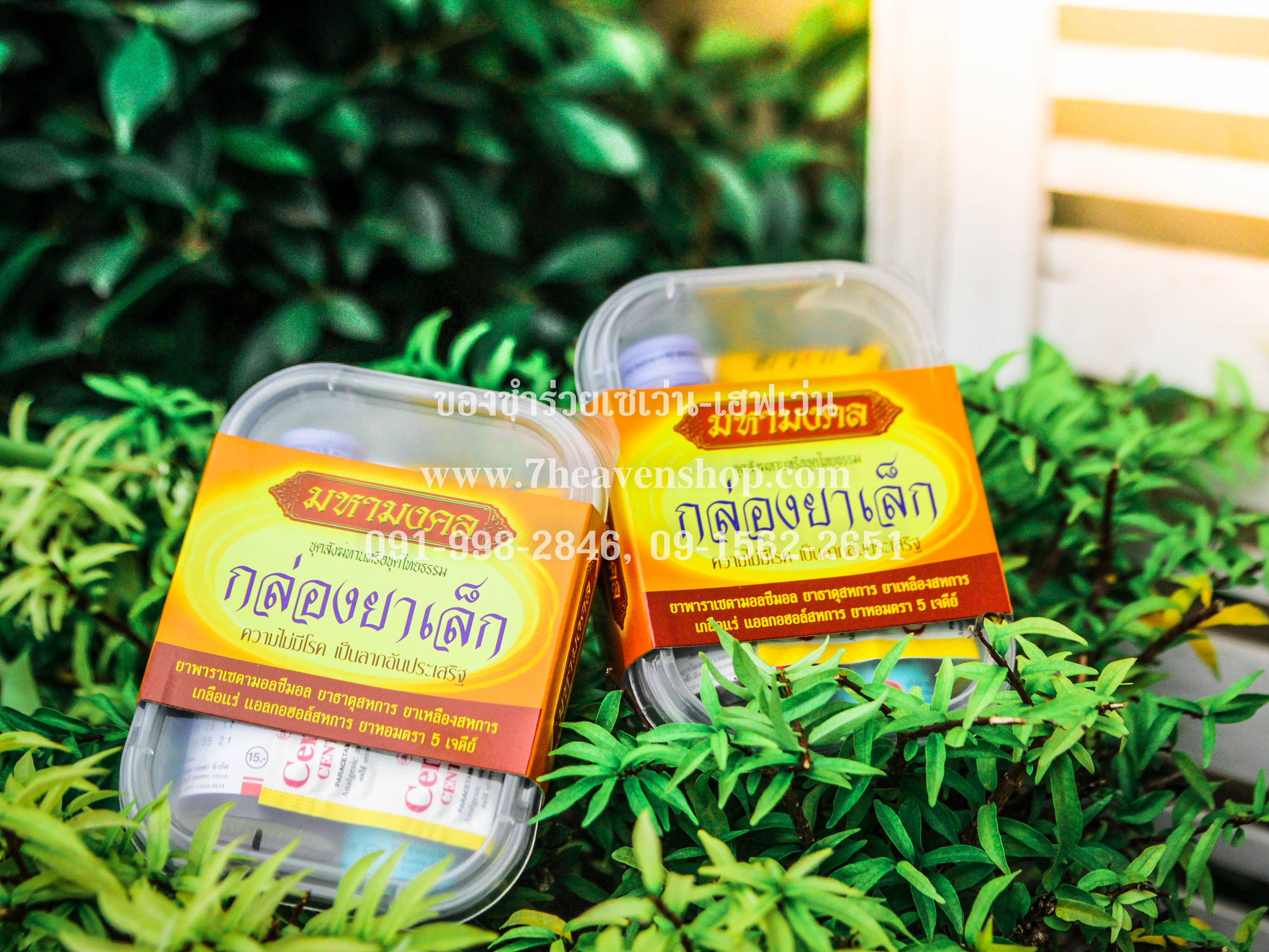 ของชำร่วยงานศพ ชุดยาสามัญในกล่องพลาสติก (ถวายสังฆทานยาได้)