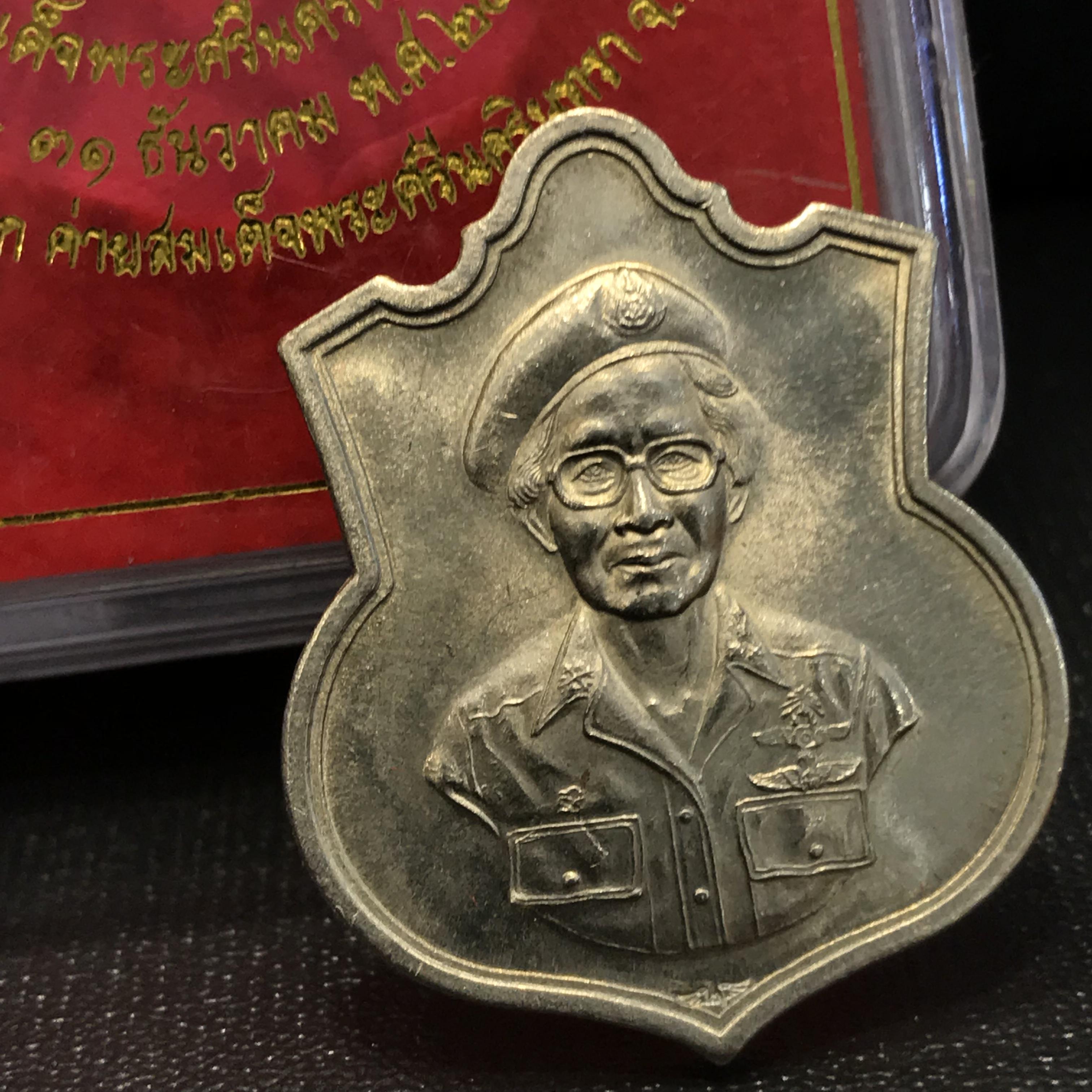 เหรียญที่ระลึกฉลอง 100 ปี สมเด็จย่า ศูนย์การบินทหารบกค่ายสมเด็จพระศรีนครินทรา ปี2543 เนื้ออัลปาก้ากล่องเดิม