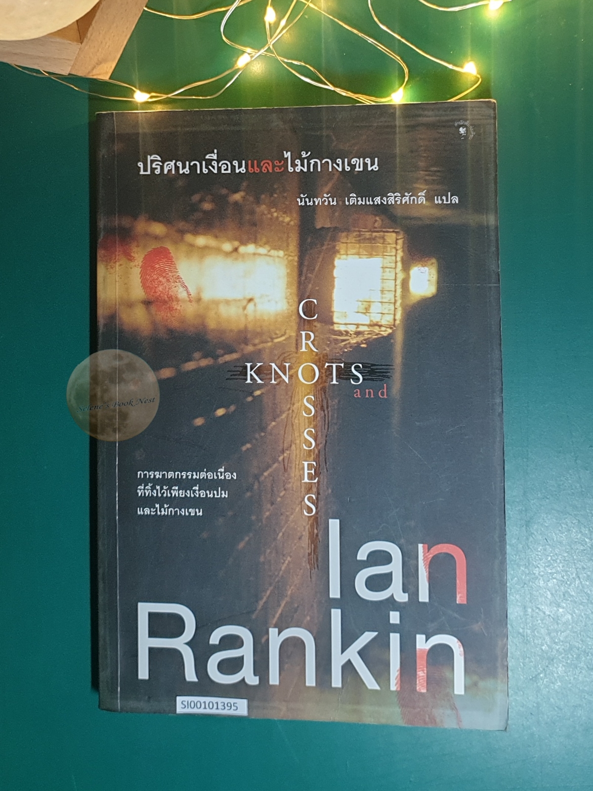 ปริศนาเงื่อนและไม้กางเขน (Knots and Crosses) / Lan Rankin (เอียน แรนคิน)