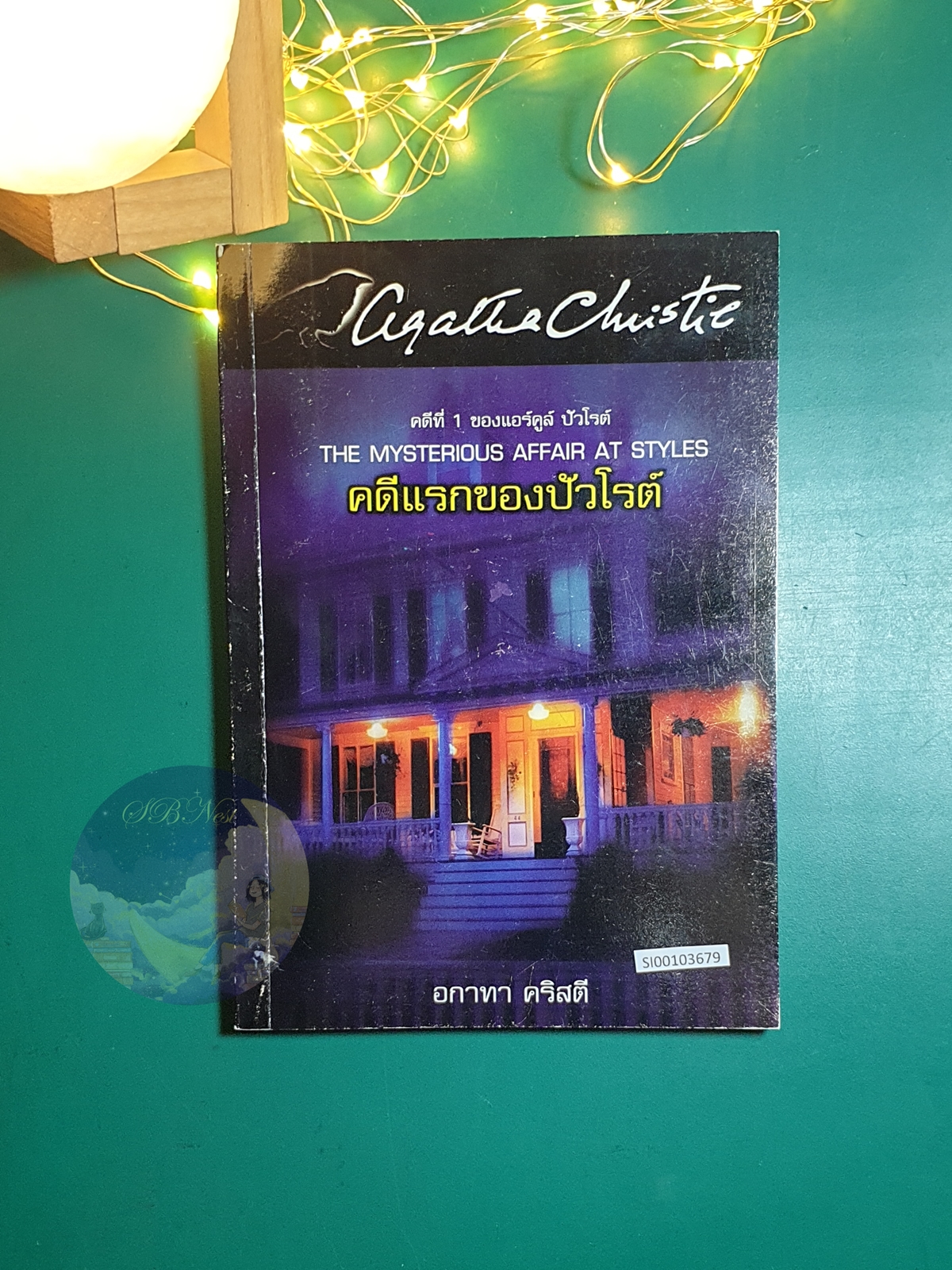 คดีแรกของปัวโรต์ (The Mysterious Affair At Styles) / Agatha Christie (อกาธา คริสตี้)
