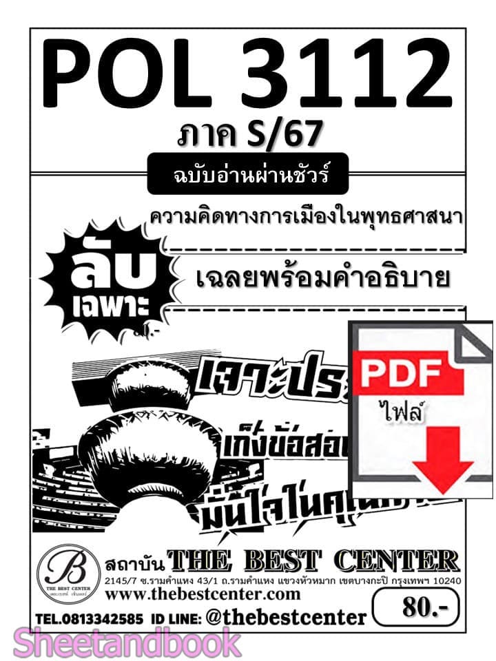 (ไฟล์ดาวโหลด) ชีทราม ข้อสอบ POL3112 (PS396) ความคิดทางการเมืองในพุทธศาสนา Sheetandbook PKES0014