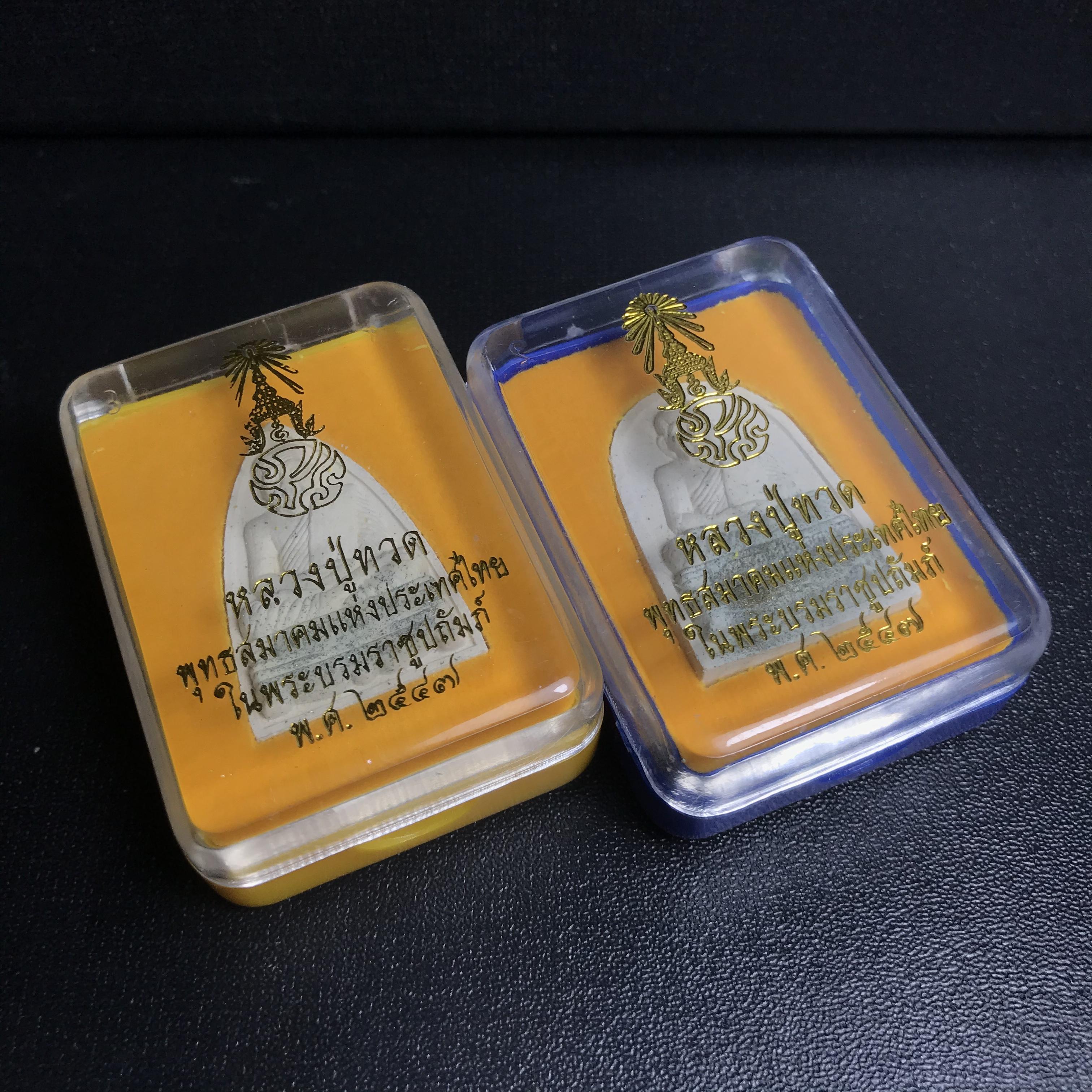 พระหลวงปู่ทวด ภปร.ปี2547 (เนื้อพิเศษกรรมการ)ทรงกลีบบัวและทรงกลีบขนุน เนื้อผงสมเด็จฯ(โรยผงตะไบ ชนวนเก่า) พร้อมกล่องบรรจุเดิม(หายาก)