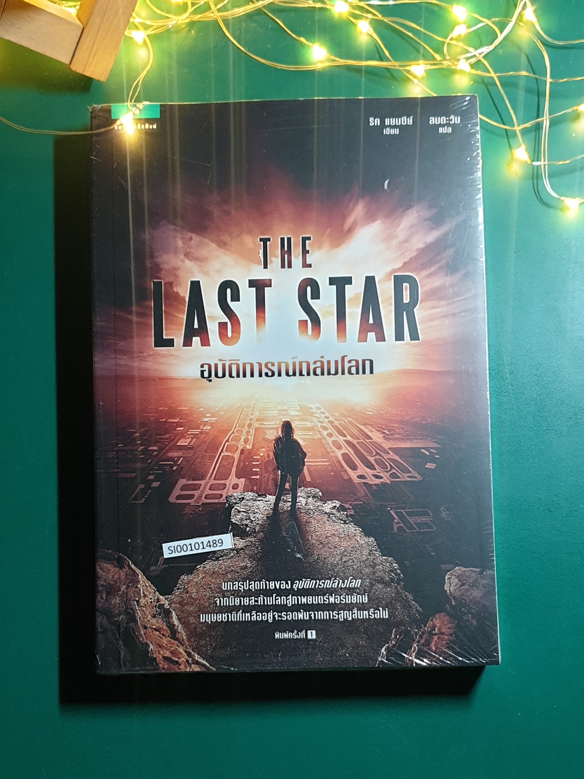 The 5th Wave #3 อุบัติการณ์ถล่มโลก (The Last Star) / Rick Yancey (ริค แยนซีย์)