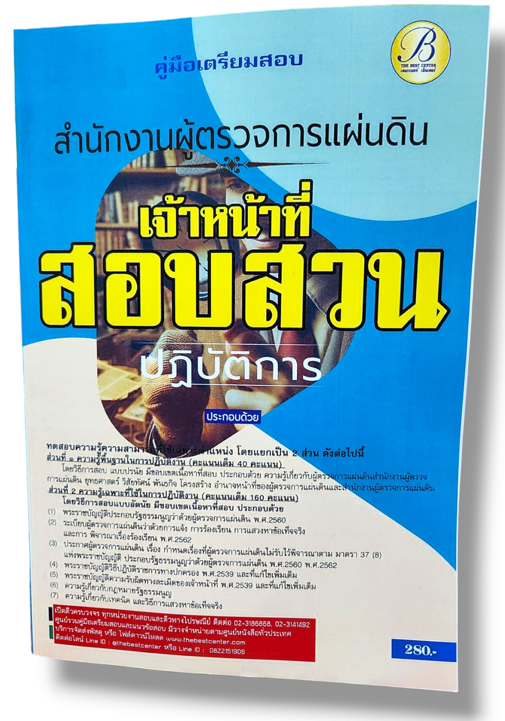 (ปี67) คู่มือเตรียมสอบ เจ้าหน้าที่สอบสวนปฏิบัติการ สำนักงานผู้ตรวจการแผ่นดิน ปี67 PK2244 sheetandbook