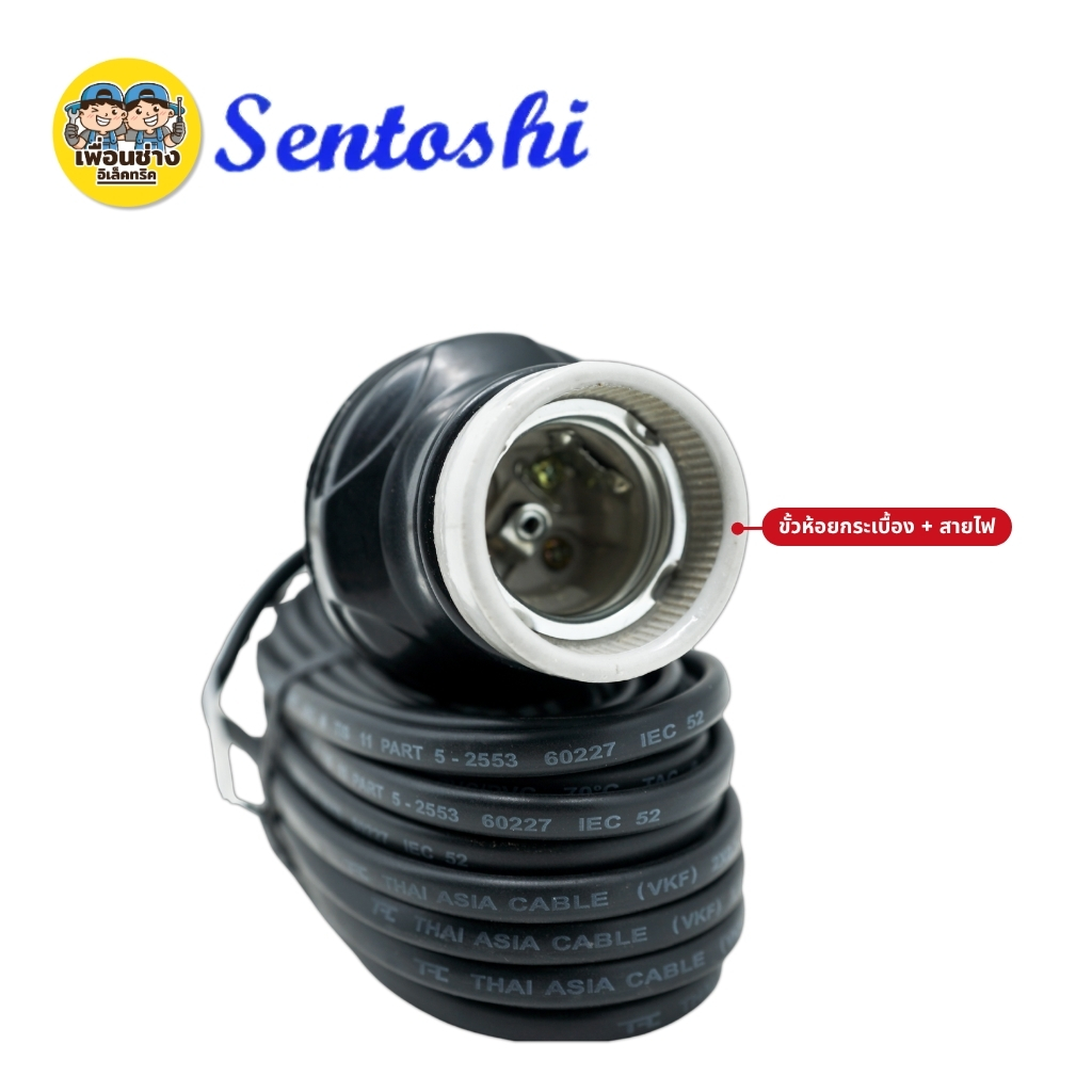 **กล่องเขียว** SENTOSHI ขั้วกระเบื้องพร้อมสายไฟ ขั้วห้อยหลอดไฟ 3เมตร 5เมตร 10เมตร สาย VKF 2x0.5 sq.mm.