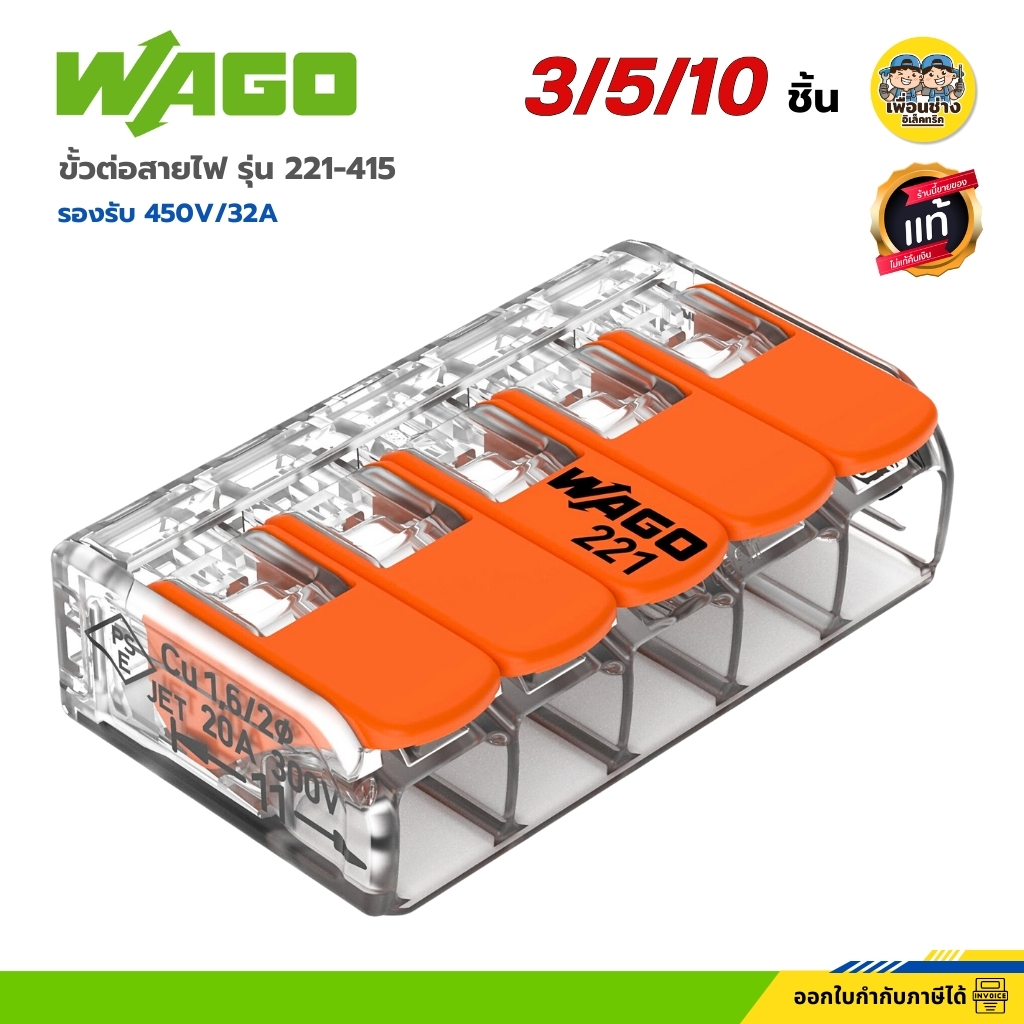 WAGO ขั้วต่อสายไฟ รุ่น 221-415 แบบ 5 ช่องเชื่อมต่อ พร้อมคันโยก รองรับ 450V 32A