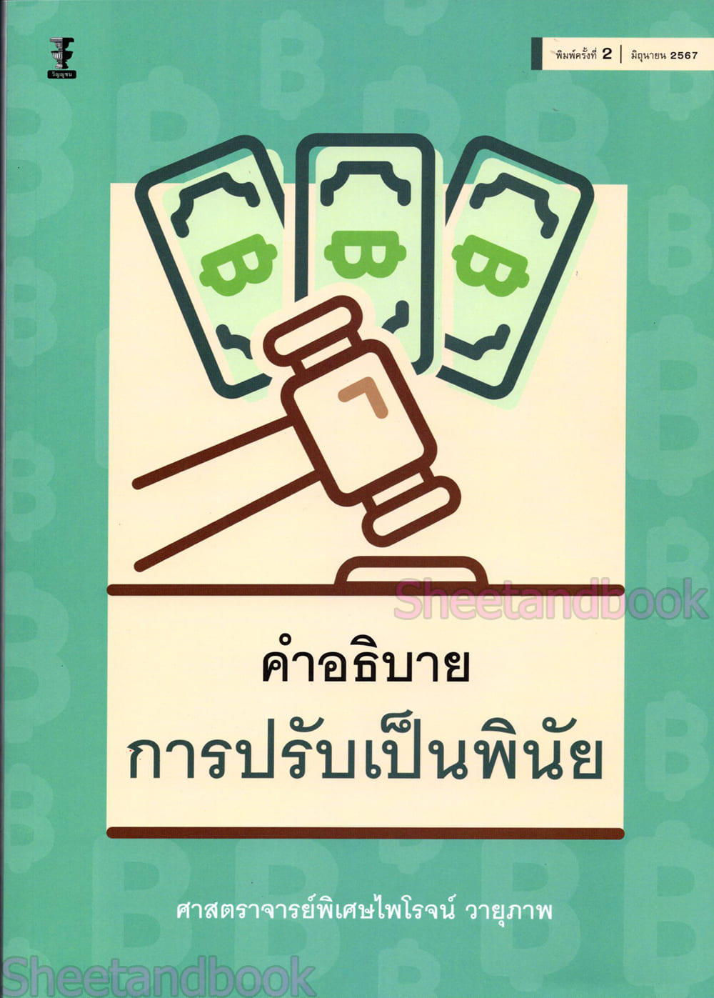 (แถมปกใส) คำอธิบายการปรับเป็นพินัย พิมพ์ครั้งที่ 2 ศาสตราจารย์พิเศษไพโรจน์ วายุภาพ TBK1205 sheetandbook