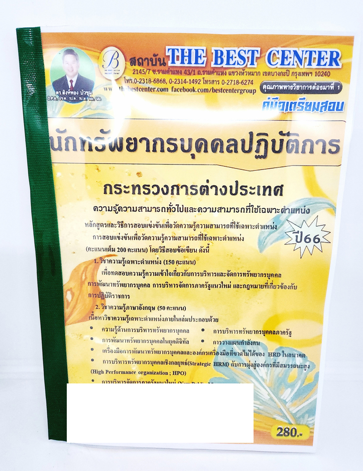(ปี2566) คู่มือเตรียมสอบ นักทรัพยากรบุคคลปฏิบัติการ กระทรวงการต่างประเทศ ปี66 PK2018 sheetandbook