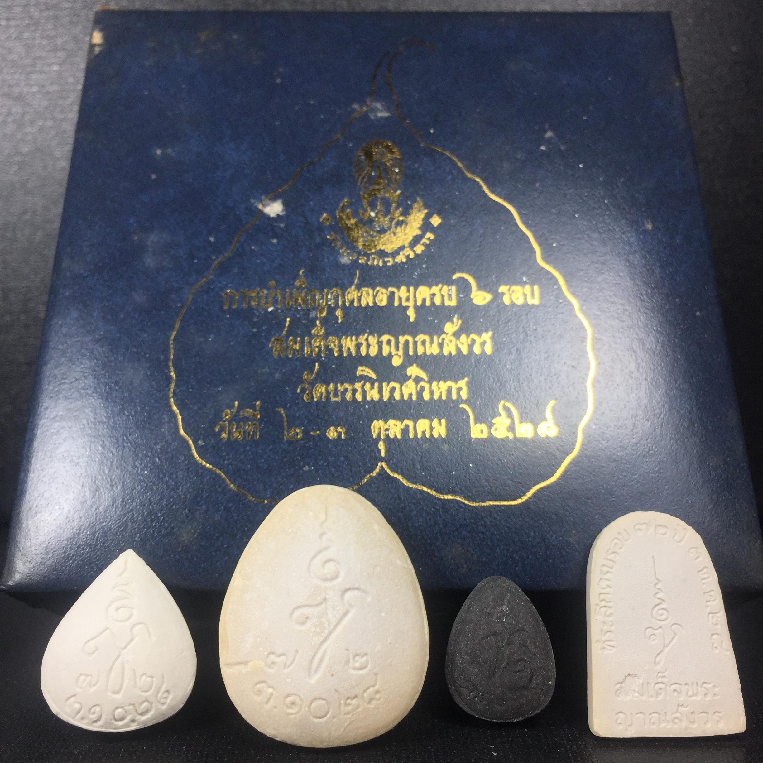 พระปิดตา รุ่นแรก ชุดกรรมการ ชุดมงคลการบำเพ็ญกุศลอายุครบ 6 รอบ(72 พรรษา) สมเด็จพระญาณสังวร วัดบวรนิเวศวิหาร วันที่ 2-3 ตุลาคม 2528 (1ชุดประกอบด้วยพระเนื้อผง 4 รายการ)ชุดกรรมการพร้อมกล่องบรรจุเดิมครบสมบูรณ์(หายาก)