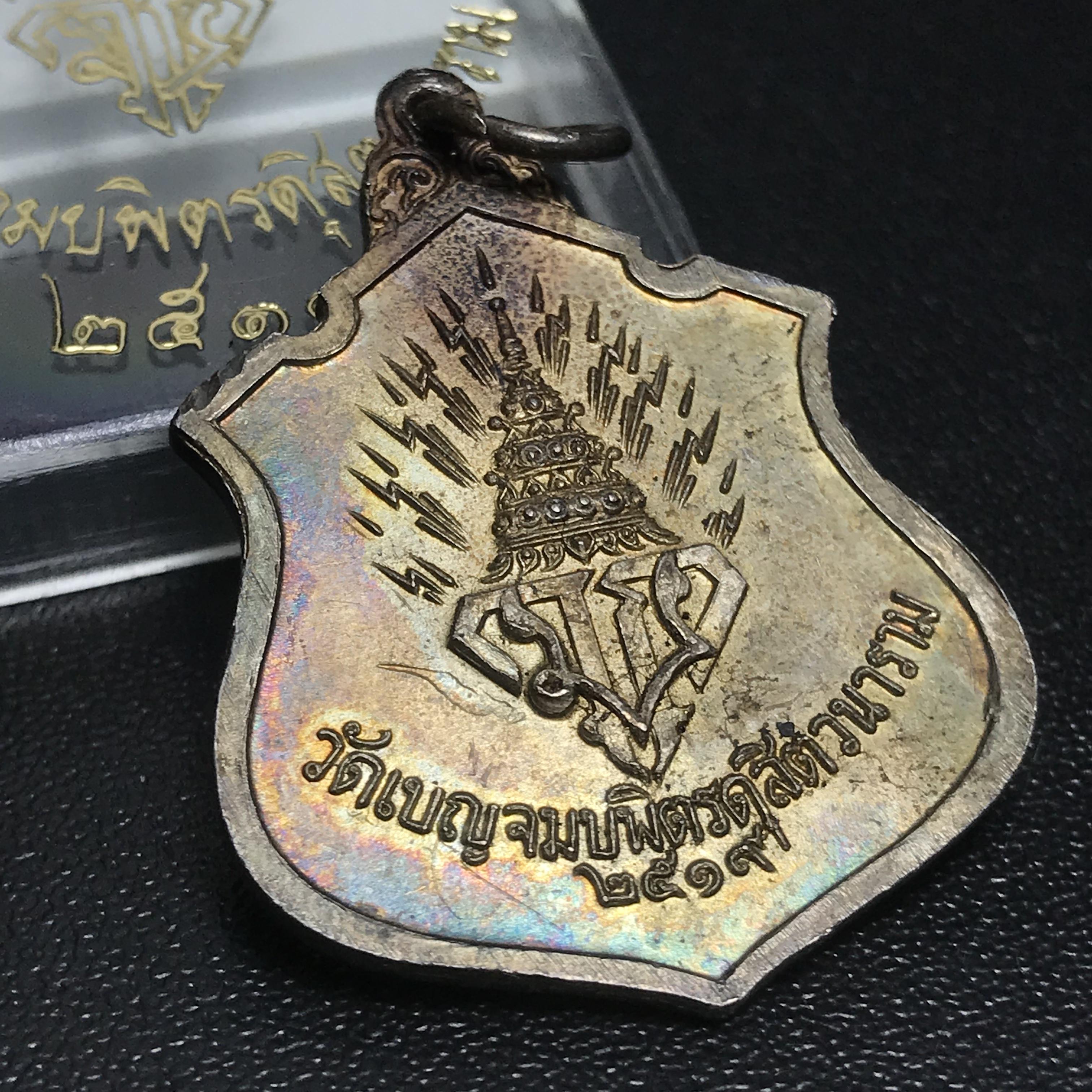 เหรียญพระพุทธชินราช มวก. วัดเบญจมบพิตร ปี 2519 เนื้อเงินสภาพสวยพร้อมกล่องเดิม(ในหลวงรัชกาลที่9และราชินีเสด็จฯเททอง)